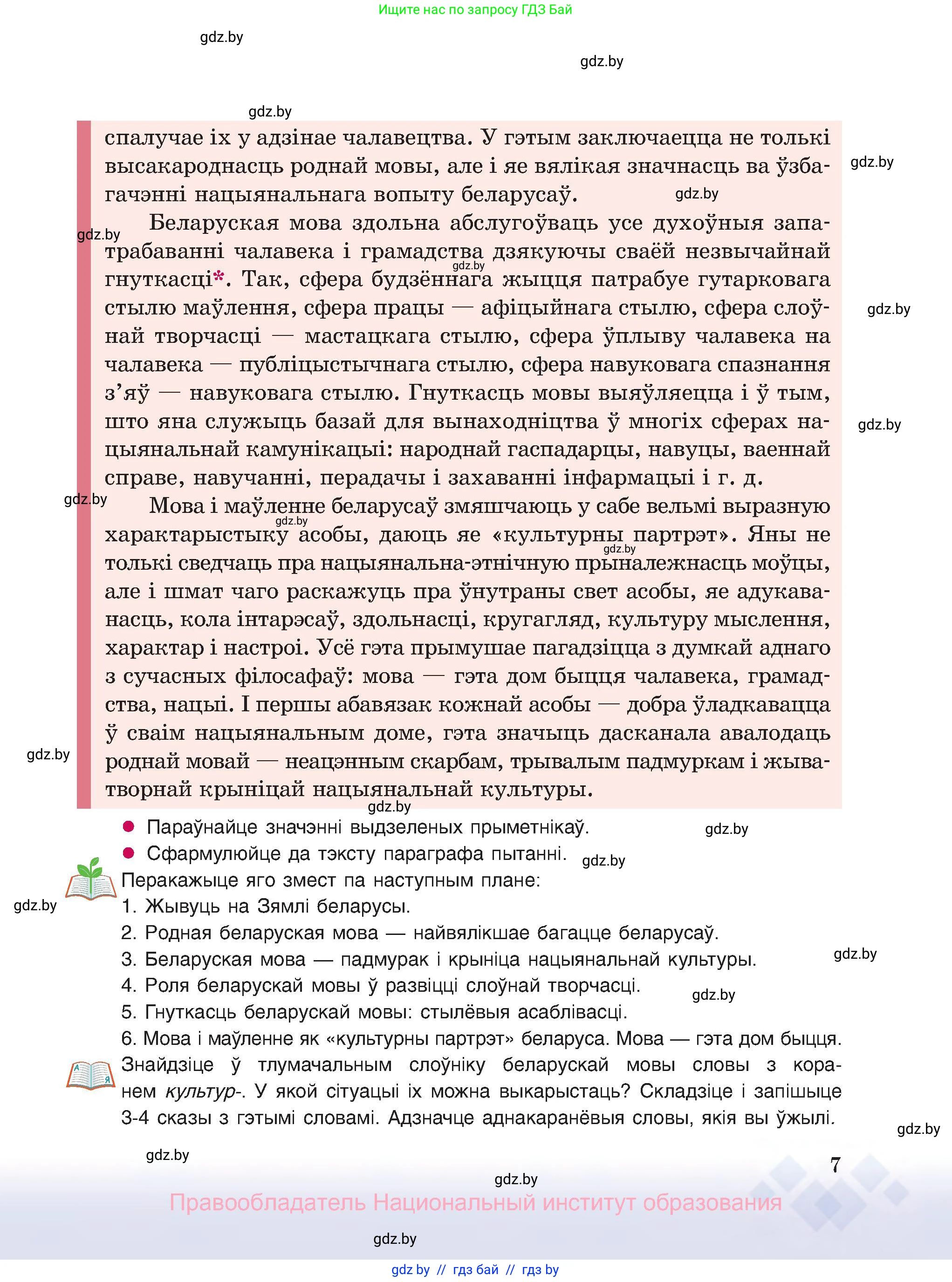 Белорусский язык (Беларуская мова), 8 класс Учебник, авторы: Бадзевіч Зінаіда Іванаўна, Саматыя Ірына Мікалаеўна, издательство Нацыянальны інстытут адукацыі, Минск, 2020, страница 7