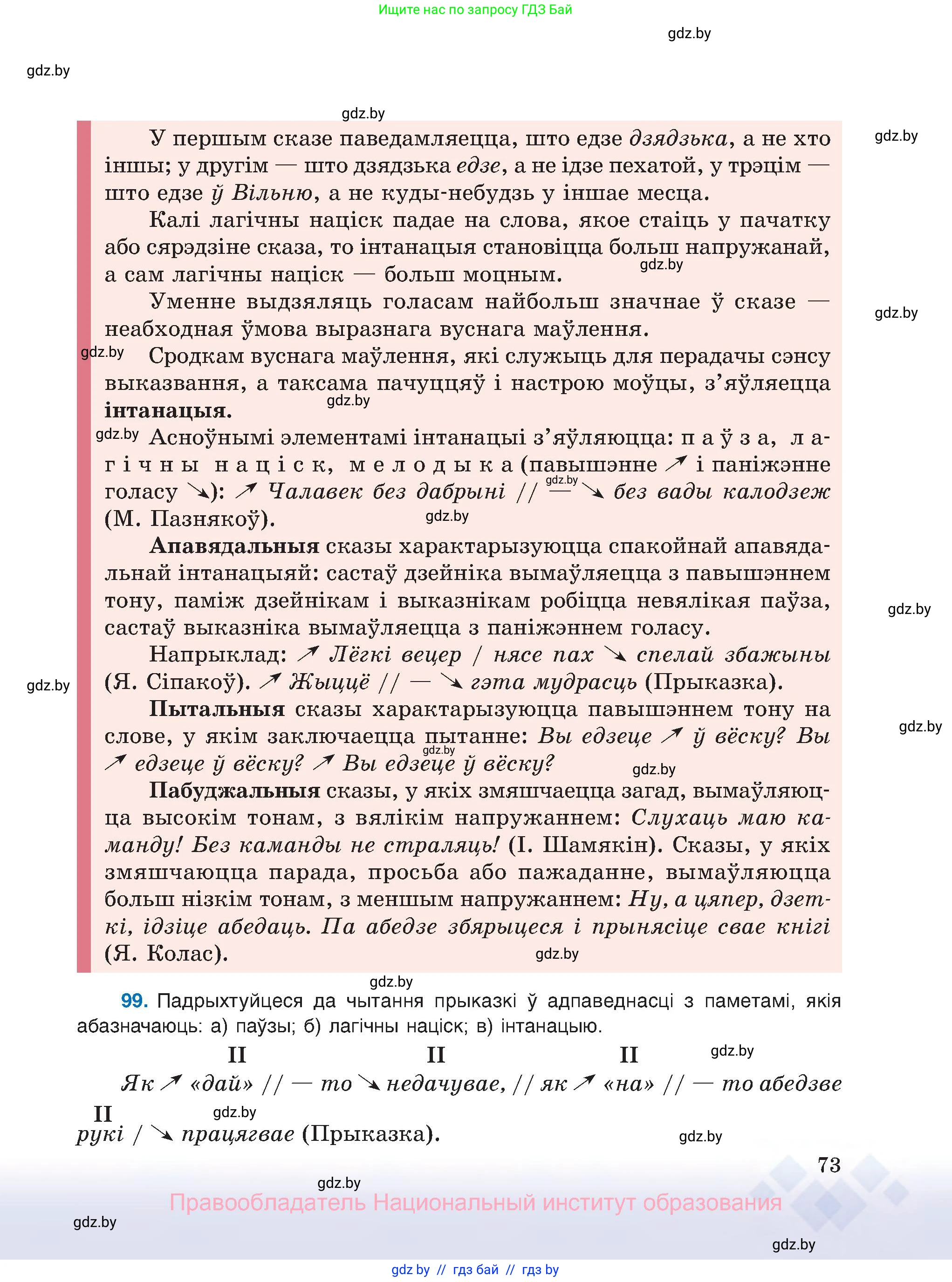 Белорусский язык (Беларуская мова), 8 класс Учебник, авторы: Бадзевіч Зінаіда Іванаўна, Саматыя Ірына Мікалаеўна, издательство Нацыянальны інстытут адукацыі, Минск, 2020, страница 73