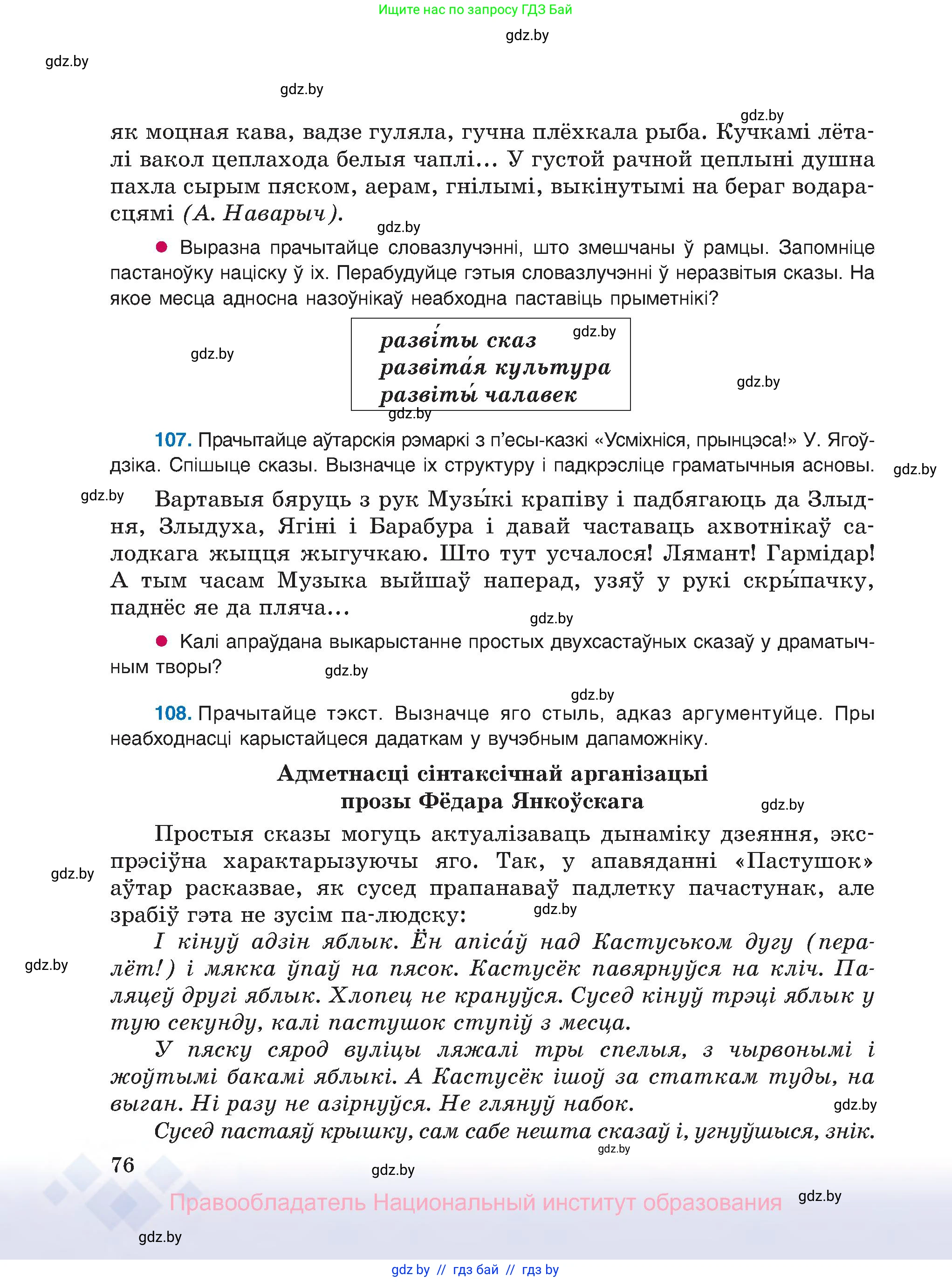 Белорусский язык (Беларуская мова), 8 класс Учебник, авторы: Бадзевіч Зінаіда Іванаўна, Саматыя Ірына Мікалаеўна, издательство Нацыянальны інстытут адукацыі, Минск, 2020, страница 76