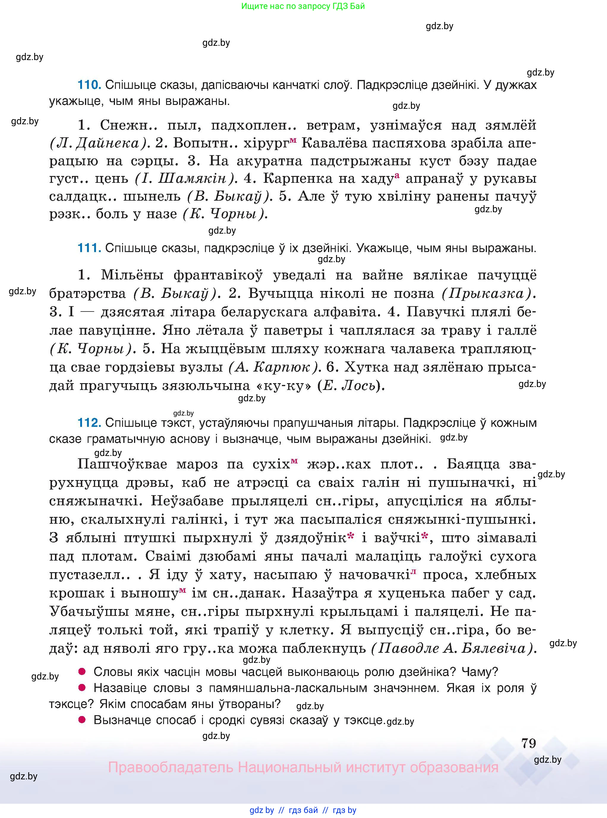 Белорусский язык (Беларуская мова), 8 класс Учебник, авторы: Бадзевіч Зінаіда Іванаўна, Саматыя Ірына Мікалаеўна, издательство Нацыянальны інстытут адукацыі, Минск, 2020, страница 79
