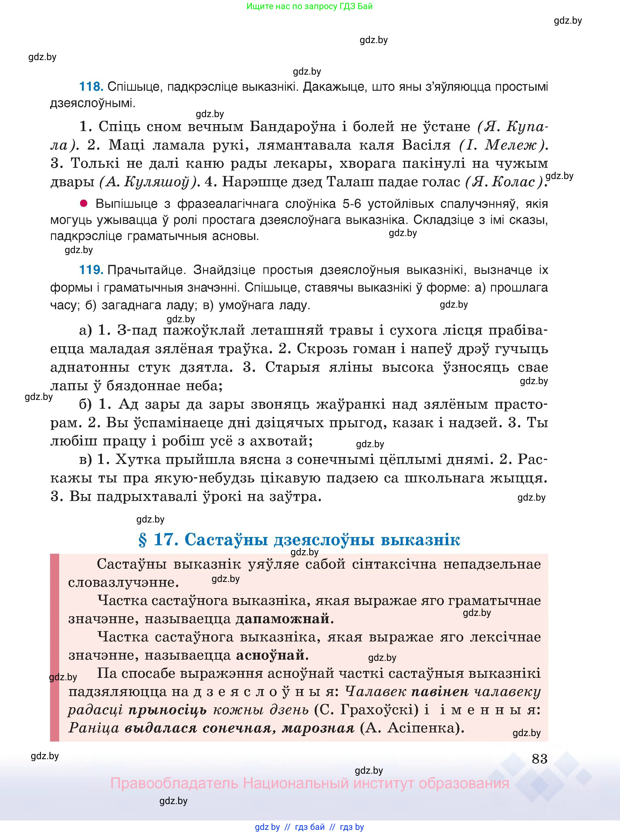 Белорусский язык (Беларуская мова), 8 класс Учебник, авторы: Бадзевіч Зінаіда Іванаўна, Саматыя Ірына Мікалаеўна, издательство Нацыянальны інстытут адукацыі, Минск, 2020, страница 83