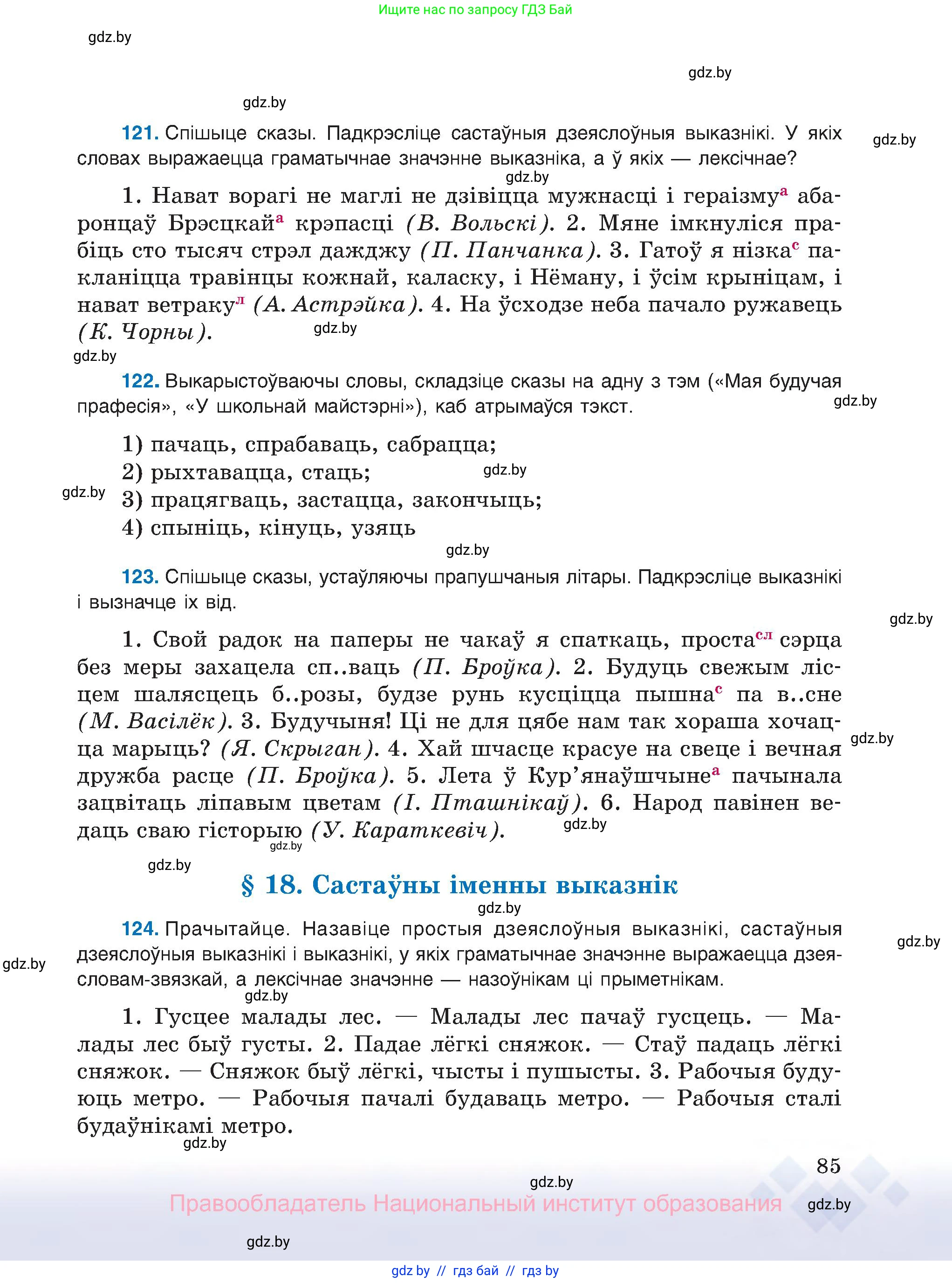 Белорусский язык (Беларуская мова), 8 класс Учебник, авторы: Бадзевіч Зінаіда Іванаўна, Саматыя Ірына Мікалаеўна, издательство Нацыянальны інстытут адукацыі, Минск, 2020, страница 85