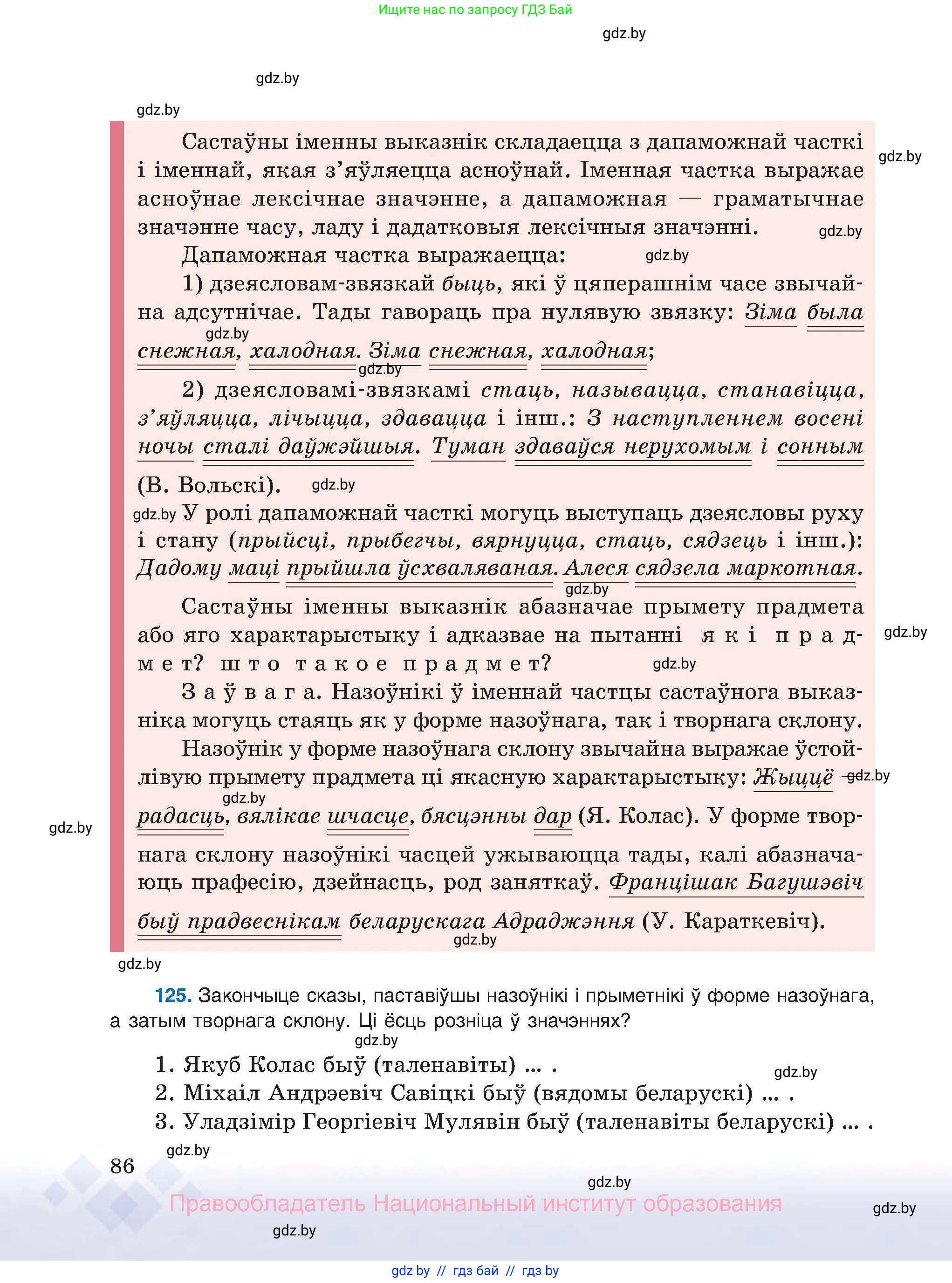 Белорусский язык (Беларуская мова), 8 класс Учебник, авторы: Бадзевіч Зінаіда Іванаўна, Саматыя Ірына Мікалаеўна, издательство Нацыянальны інстытут адукацыі, Минск, 2020, страница 86