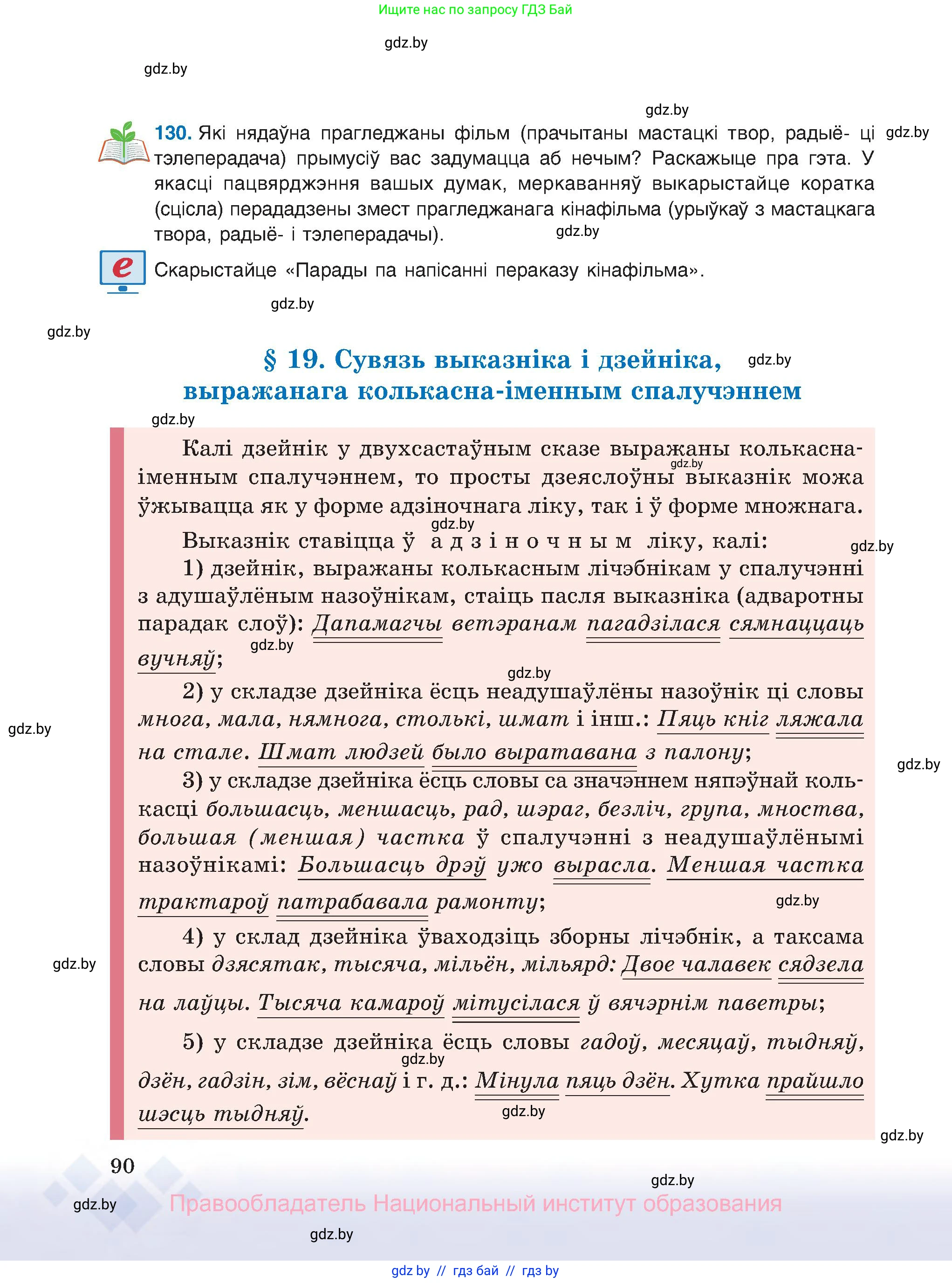 Белорусский язык (Беларуская мова), 8 класс Учебник, авторы: Бадзевіч Зінаіда Іванаўна, Саматыя Ірына Мікалаеўна, издательство Нацыянальны інстытут адукацыі, Минск, 2020, страница 90