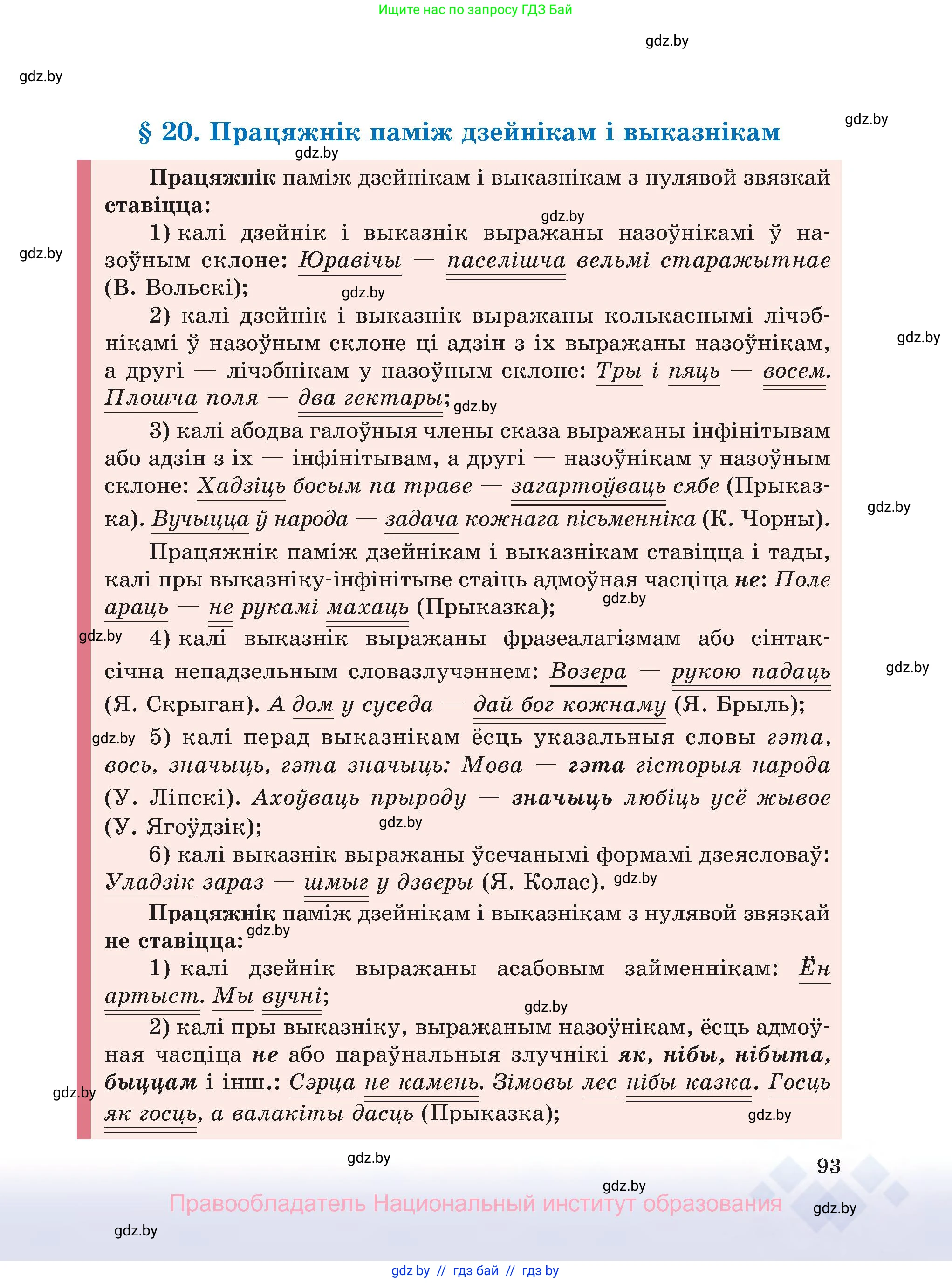 Белорусский язык (Беларуская мова), 8 класс Учебник, авторы: Бадзевіч Зінаіда Іванаўна, Саматыя Ірына Мікалаеўна, издательство Нацыянальны інстытут адукацыі, Минск, 2020, страница 93