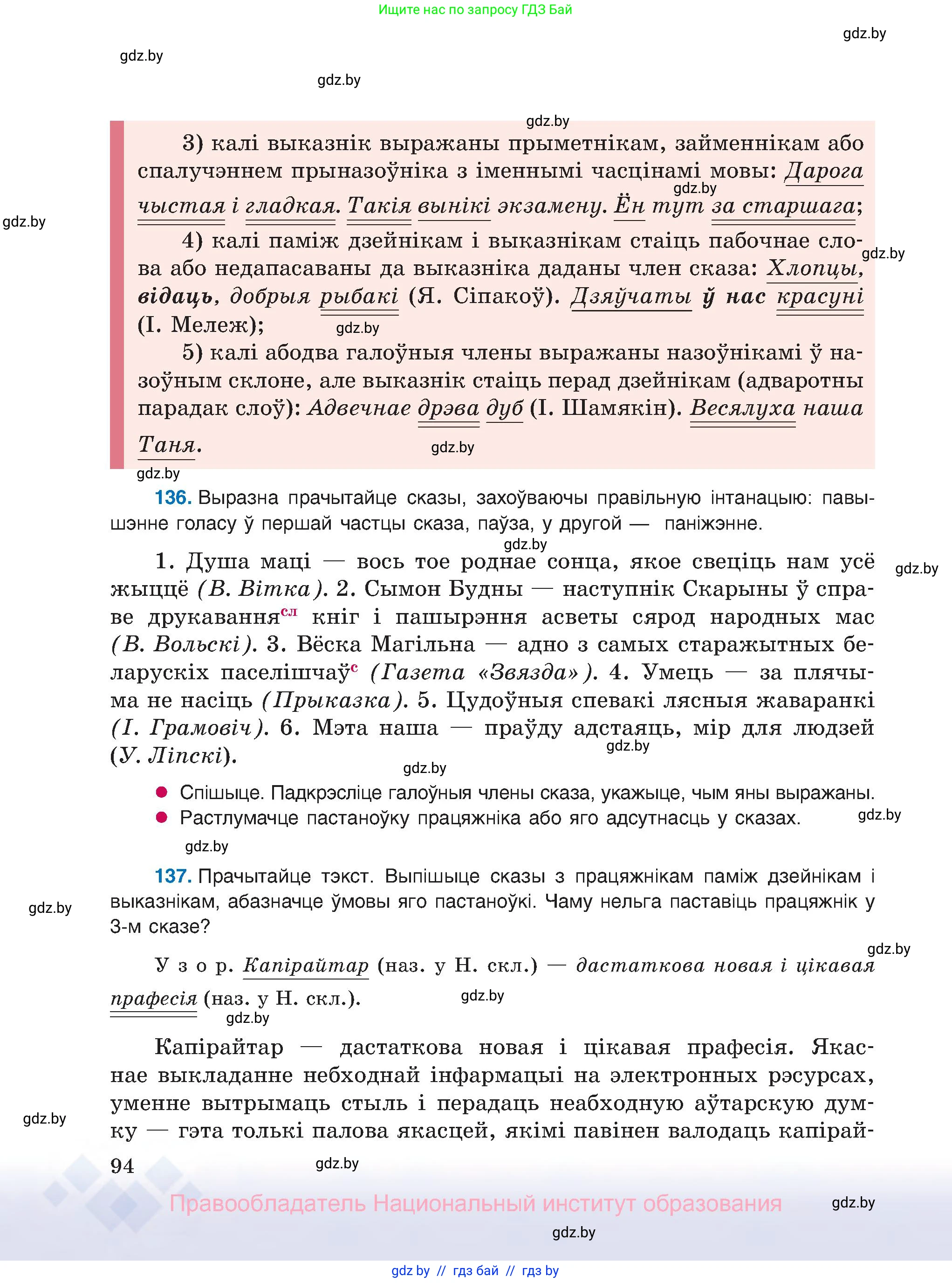 Белорусский язык (Беларуская мова), 8 класс Учебник, авторы: Бадзевіч Зінаіда Іванаўна, Саматыя Ірына Мікалаеўна, издательство Нацыянальны інстытут адукацыі, Минск, 2020, страница 94
