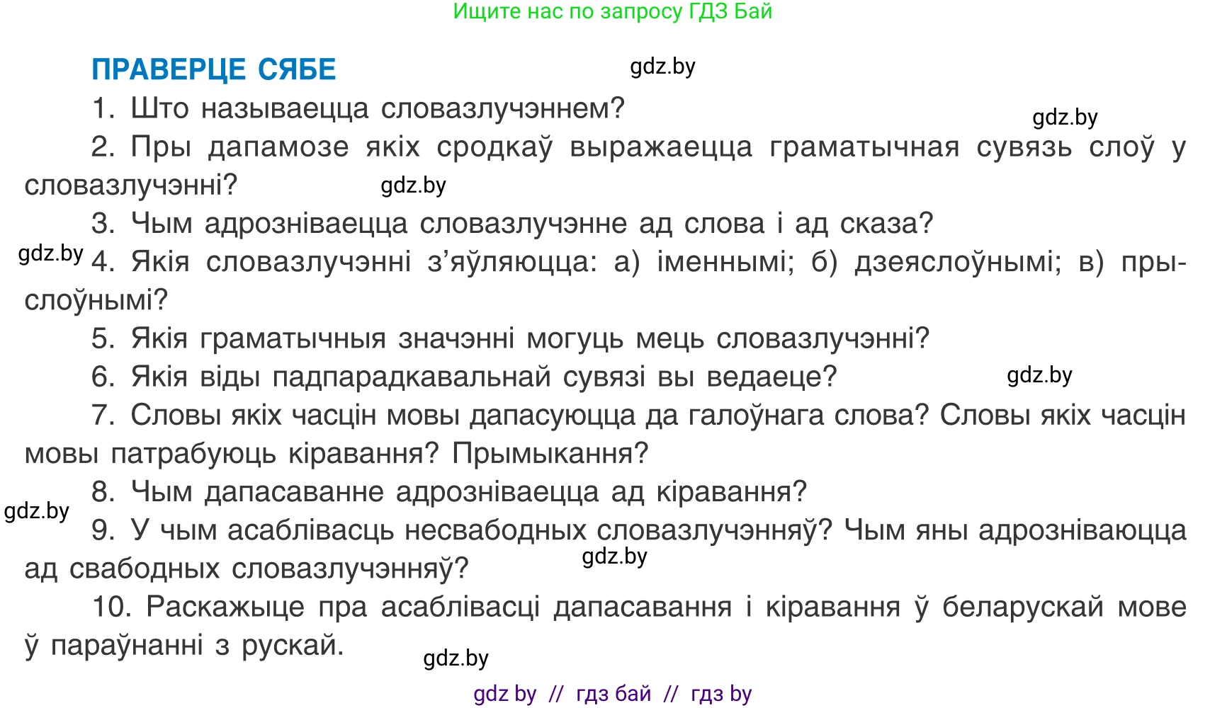 Белорусский язык (Беларуская мова), 8 класс Учебник, авторы: Бадзевіч Зінаіда Іванаўна, Саматыя Ірына Мікалаеўна, издательство Нацыянальны інстытут адукацыі, Минск, 2020, страница 64, Условие