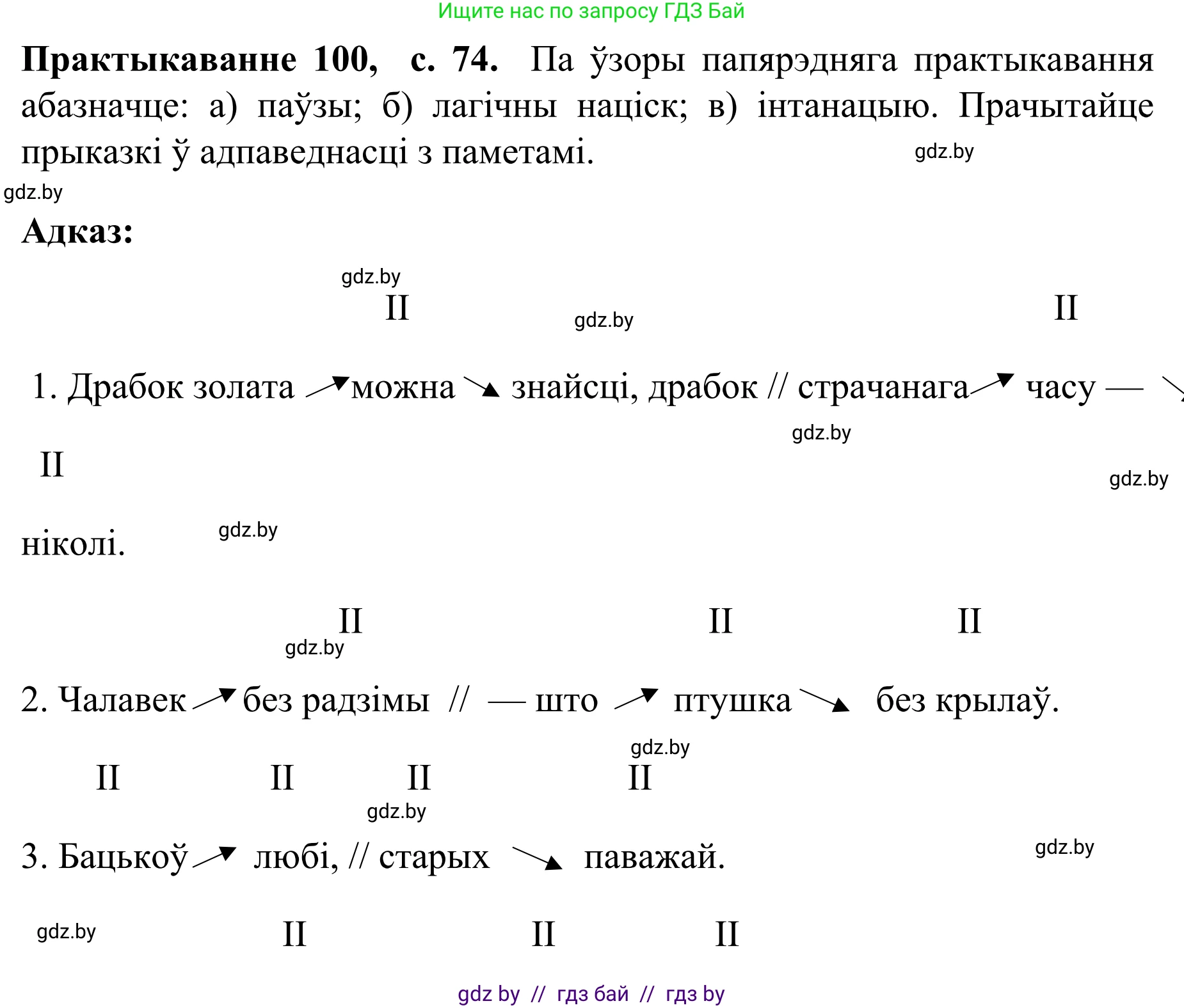 Белорусский язык (Беларуская мова), 8 класс Учебник, авторы: Бадзевіч Зінаіда Іванаўна, Саматыя Ірына Мікалаеўна, издательство Нацыянальны інстытут адукацыі, Минск, 2020, страница 74, номер 100, Решение