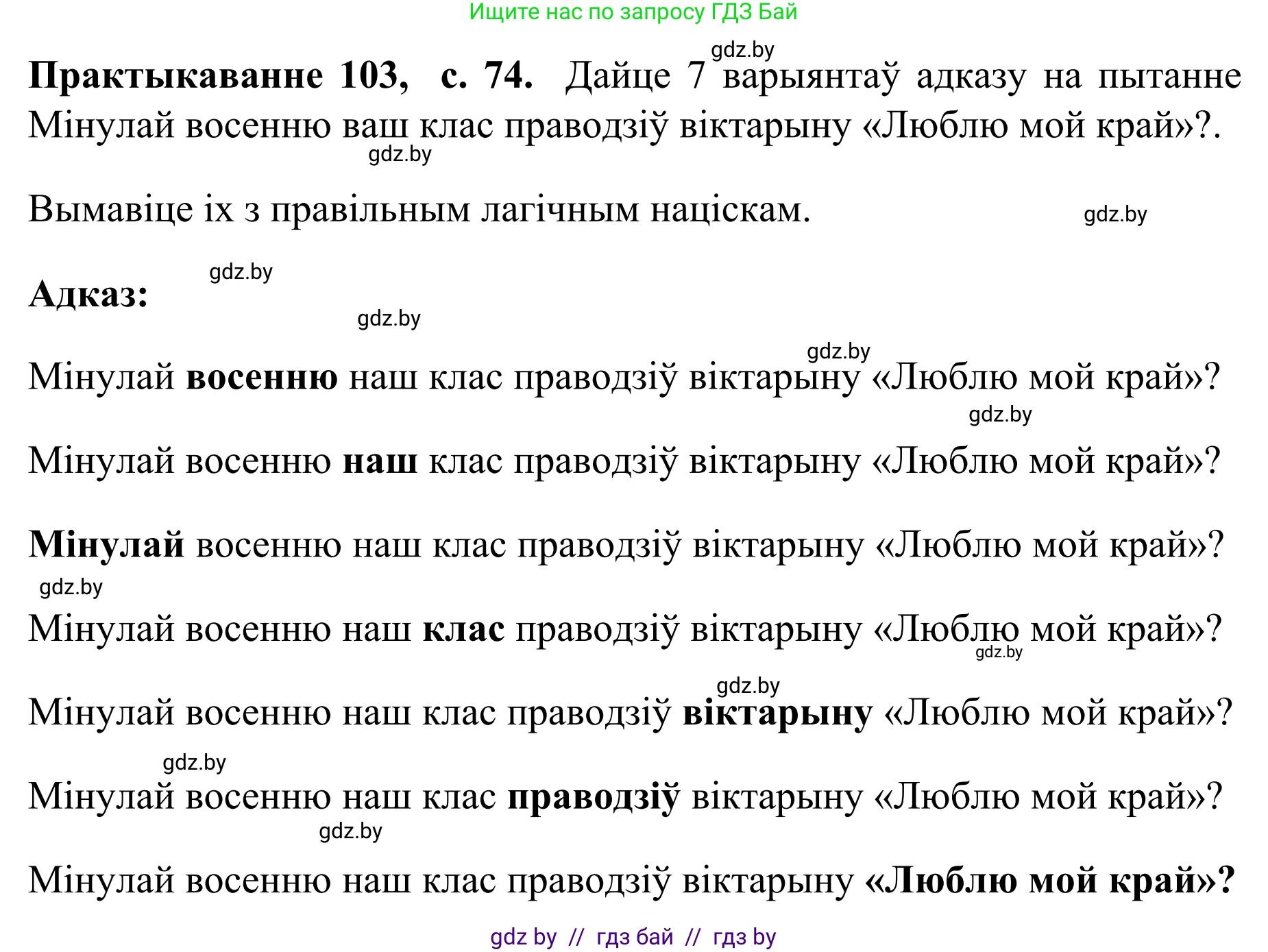 Белорусский язык (Беларуская мова), 8 класс Учебник, авторы: Бадзевіч Зінаіда Іванаўна, Саматыя Ірына Мікалаеўна, издательство Нацыянальны інстытут адукацыі, Минск, 2020, страница 74, номер 103, Решение