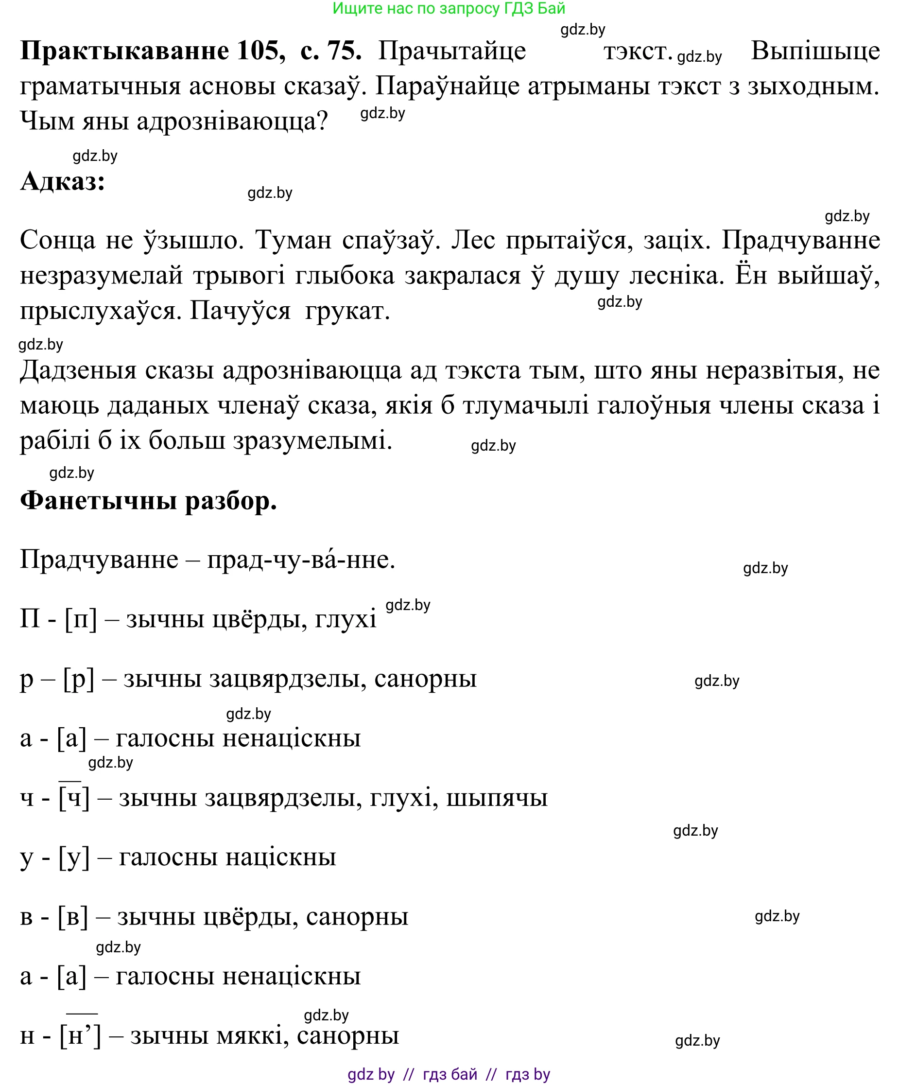 Белорусский язык (Беларуская мова), 8 класс Учебник, авторы: Бадзевіч Зінаіда Іванаўна, Саматыя Ірына Мікалаеўна, издательство Нацыянальны інстытут адукацыі, Минск, 2020, страница 75, номер 105, Решение