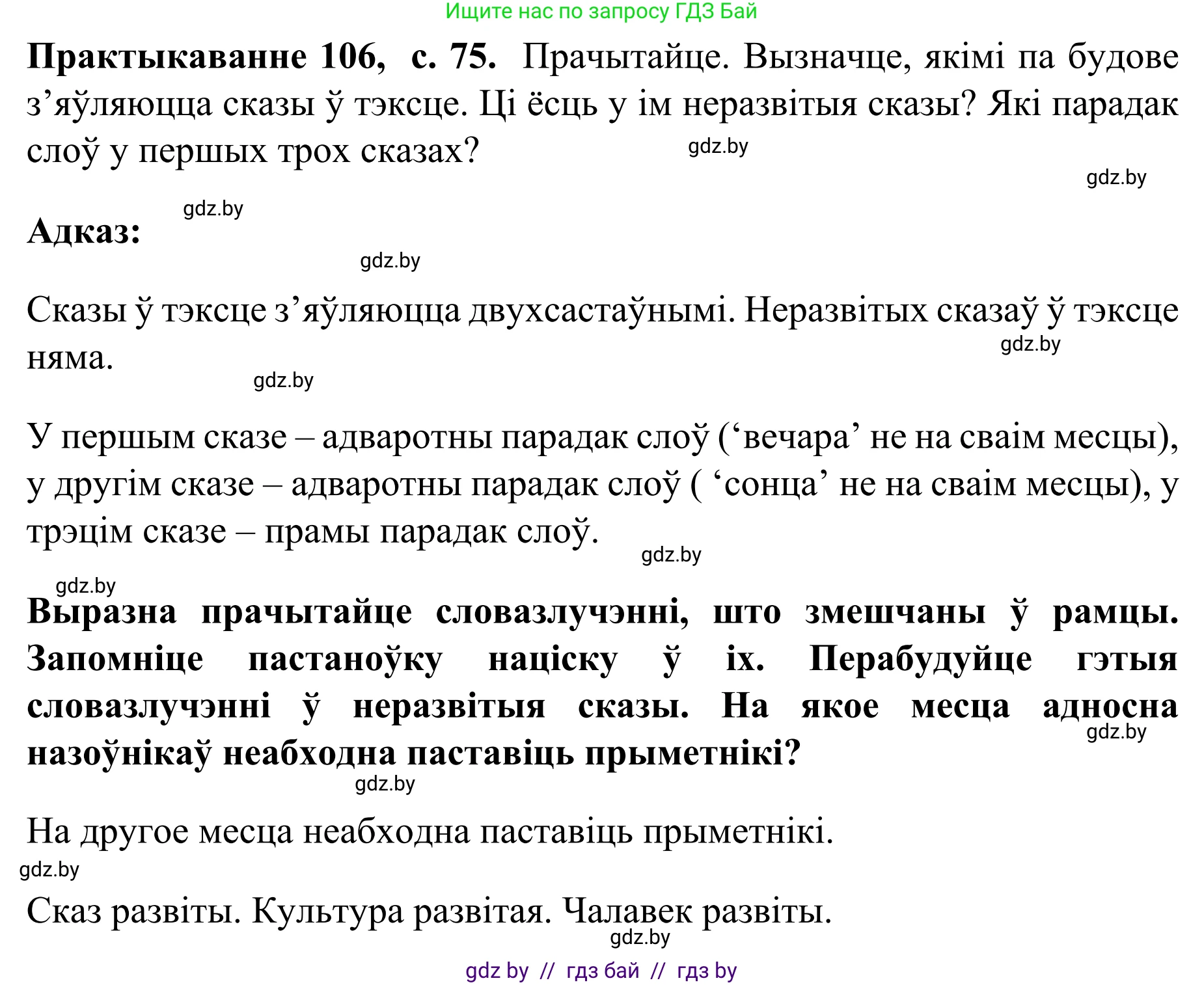 Белорусский язык (Беларуская мова), 8 класс Учебник, авторы: Бадзевіч Зінаіда Іванаўна, Саматыя Ірына Мікалаеўна, издательство Нацыянальны інстытут адукацыі, Минск, 2020, страница 75, номер 106, Решение