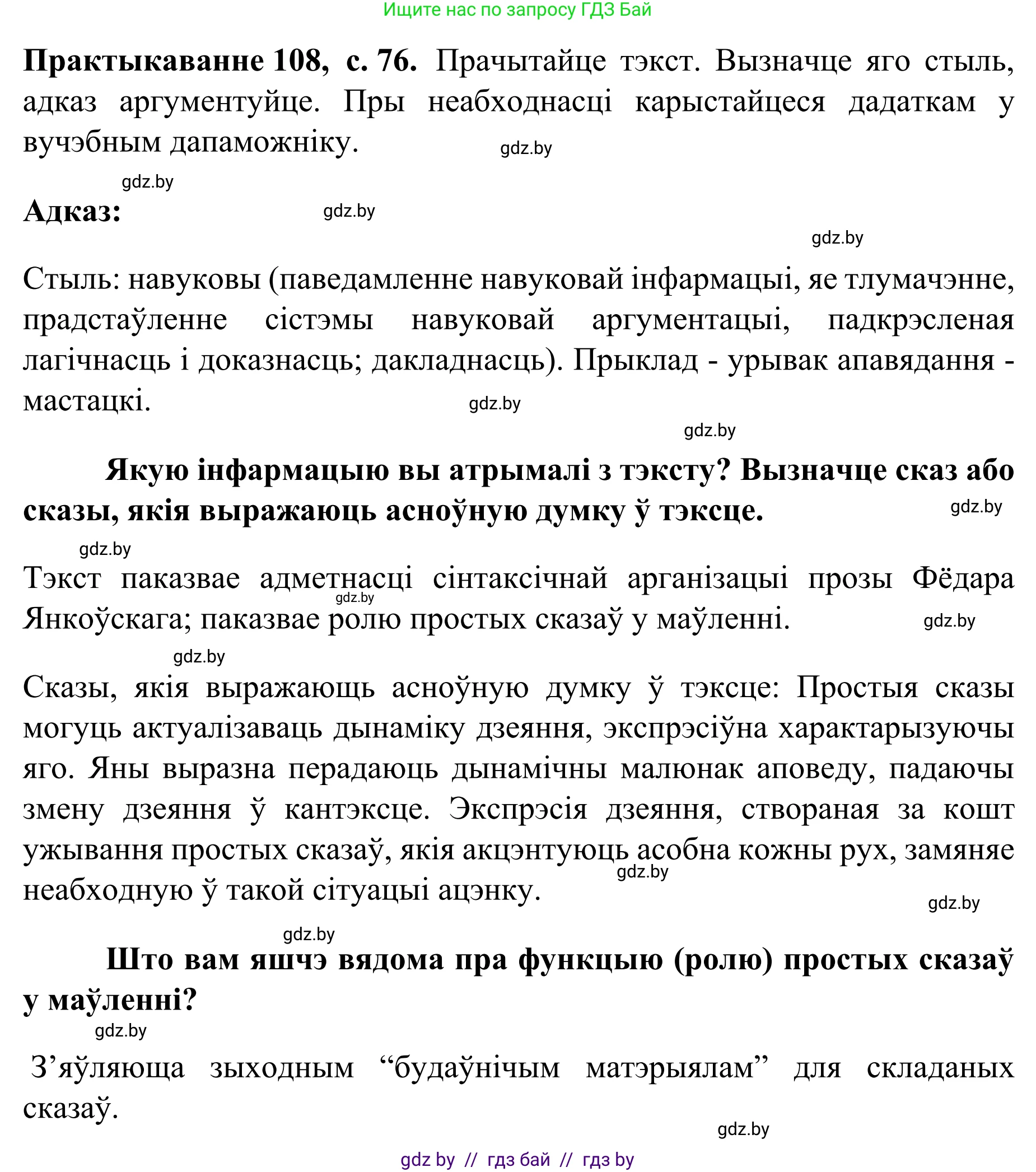 Белорусский язык (Беларуская мова), 8 класс Учебник, авторы: Бадзевіч Зінаіда Іванаўна, Саматыя Ірына Мікалаеўна, издательство Нацыянальны інстытут адукацыі, Минск, 2020, страница 76, номер 108, Решение