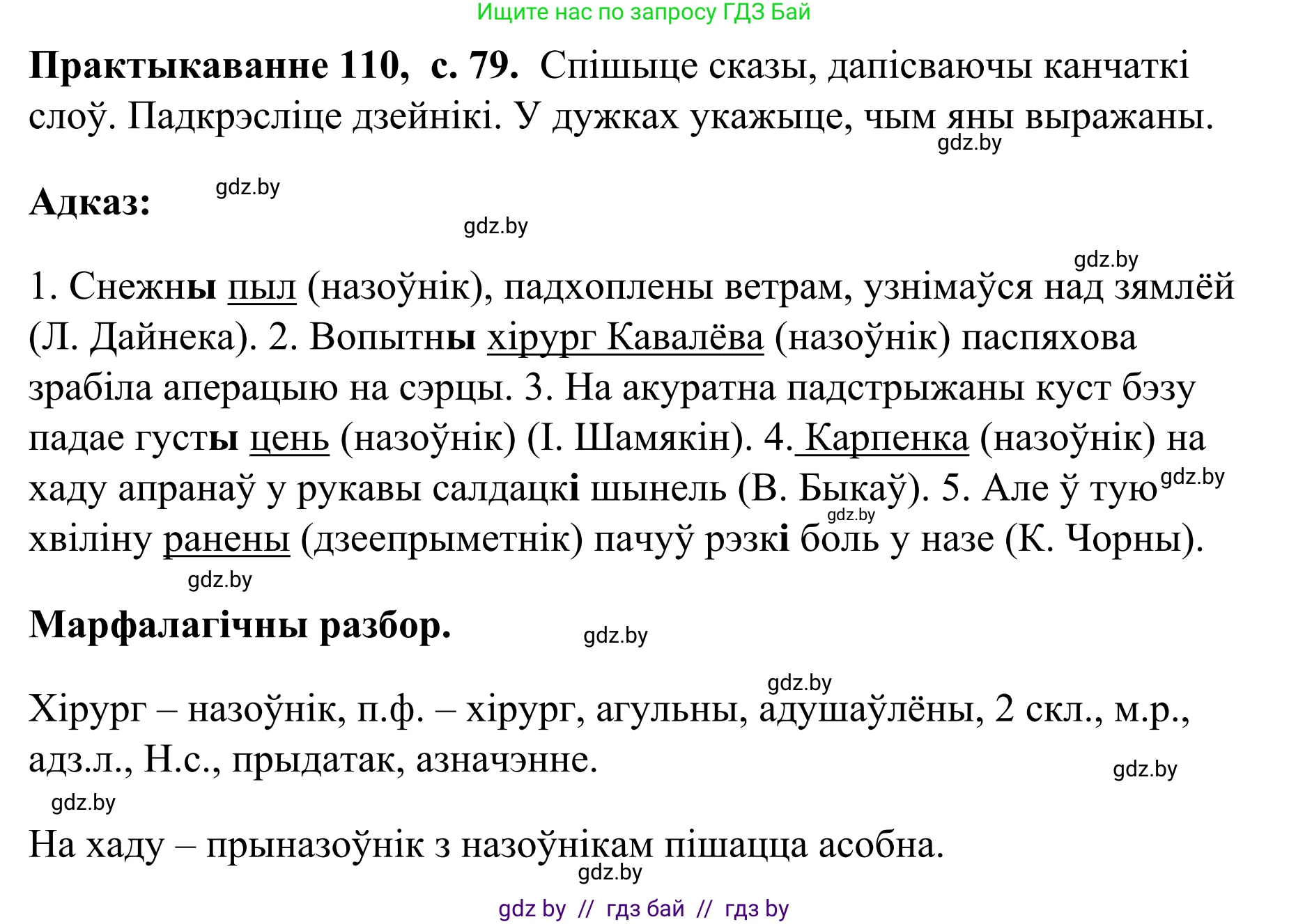 Белорусский язык (Беларуская мова), 8 класс Учебник, авторы: Бадзевіч Зінаіда Іванаўна, Саматыя Ірына Мікалаеўна, издательство Нацыянальны інстытут адукацыі, Минск, 2020, страница 79, номер 110, Решение