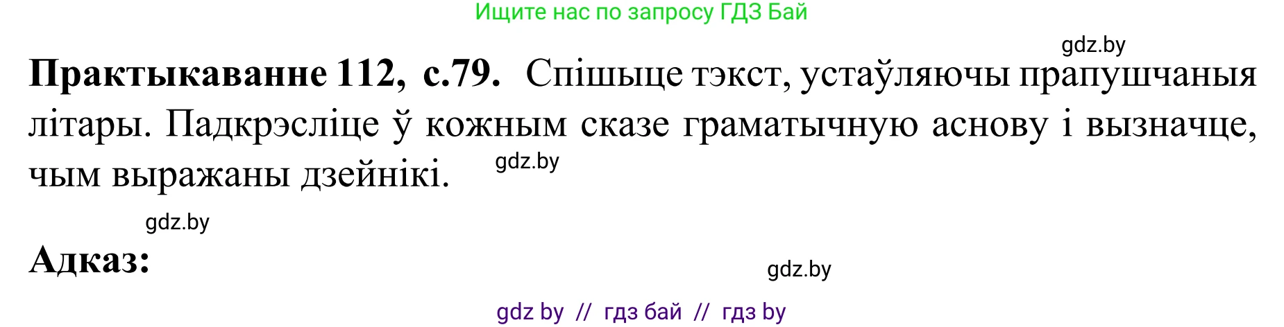 Белорусский язык (Беларуская мова), 8 класс Учебник, авторы: Бадзевіч Зінаіда Іванаўна, Саматыя Ірына Мікалаеўна, издательство Нацыянальны інстытут адукацыі, Минск, 2020, страница 79, номер 112, Решение