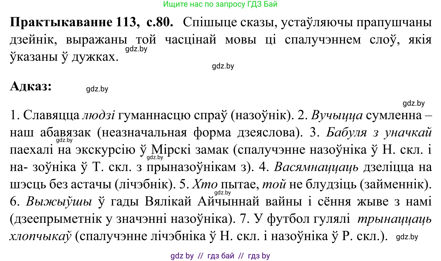 Белорусский язык (Беларуская мова), 8 класс Учебник, авторы: Бадзевіч Зінаіда Іванаўна, Саматыя Ірына Мікалаеўна, издательство Нацыянальны інстытут адукацыі, Минск, 2020, страница 80, номер 113, Решение