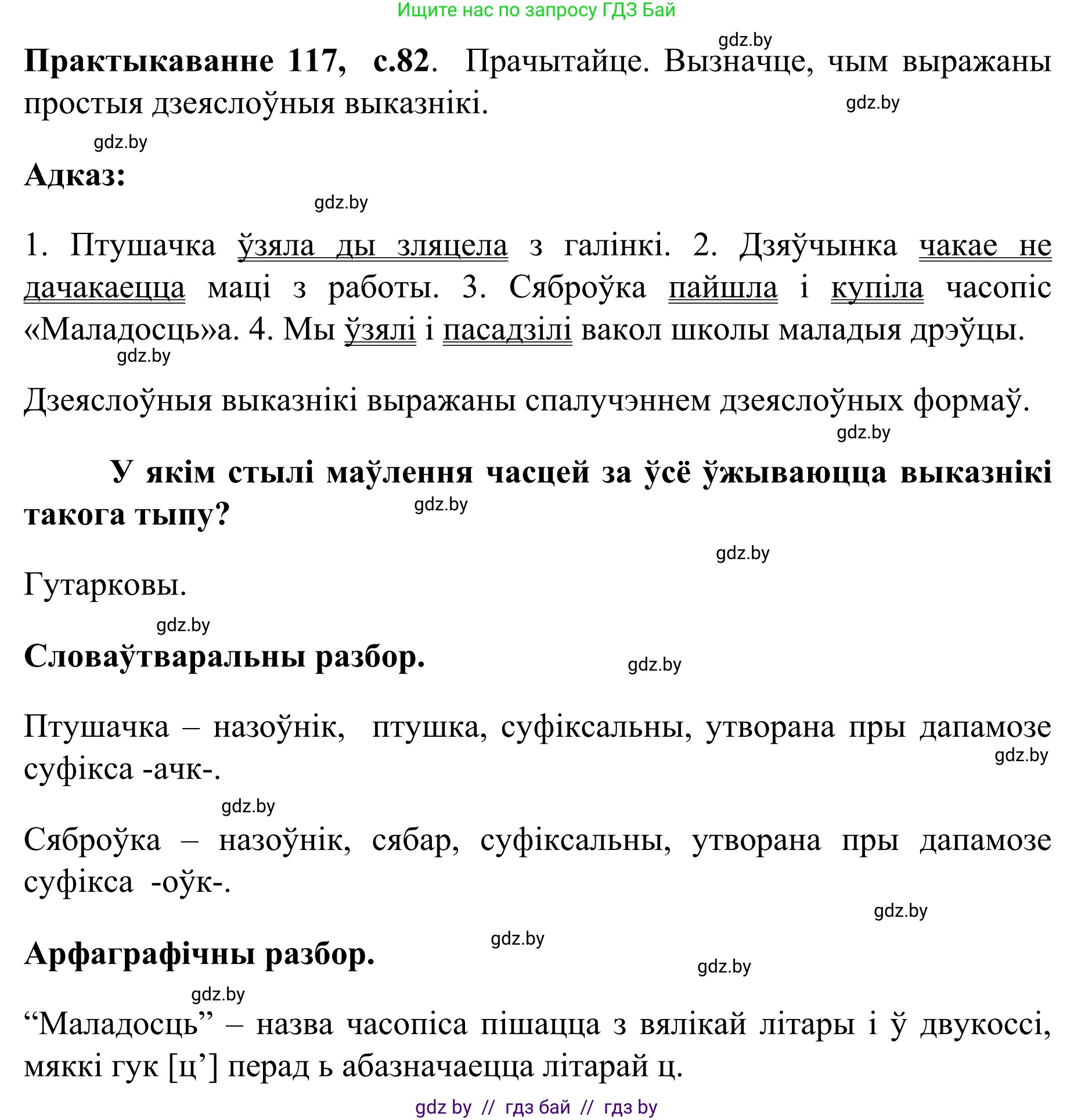 Белорусский язык (Беларуская мова), 8 класс Учебник, авторы: Бадзевіч Зінаіда Іванаўна, Саматыя Ірына Мікалаеўна, издательство Нацыянальны інстытут адукацыі, Минск, 2020, страница 82, номер 117, Решение