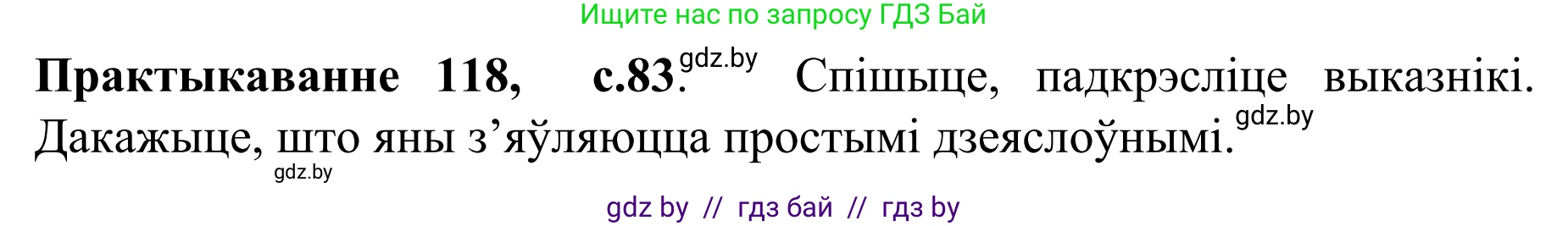 Белорусский язык (Беларуская мова), 8 класс Учебник, авторы: Бадзевіч Зінаіда Іванаўна, Саматыя Ірына Мікалаеўна, издательство Нацыянальны інстытут адукацыі, Минск, 2020, страница 83, номер 118, Решение