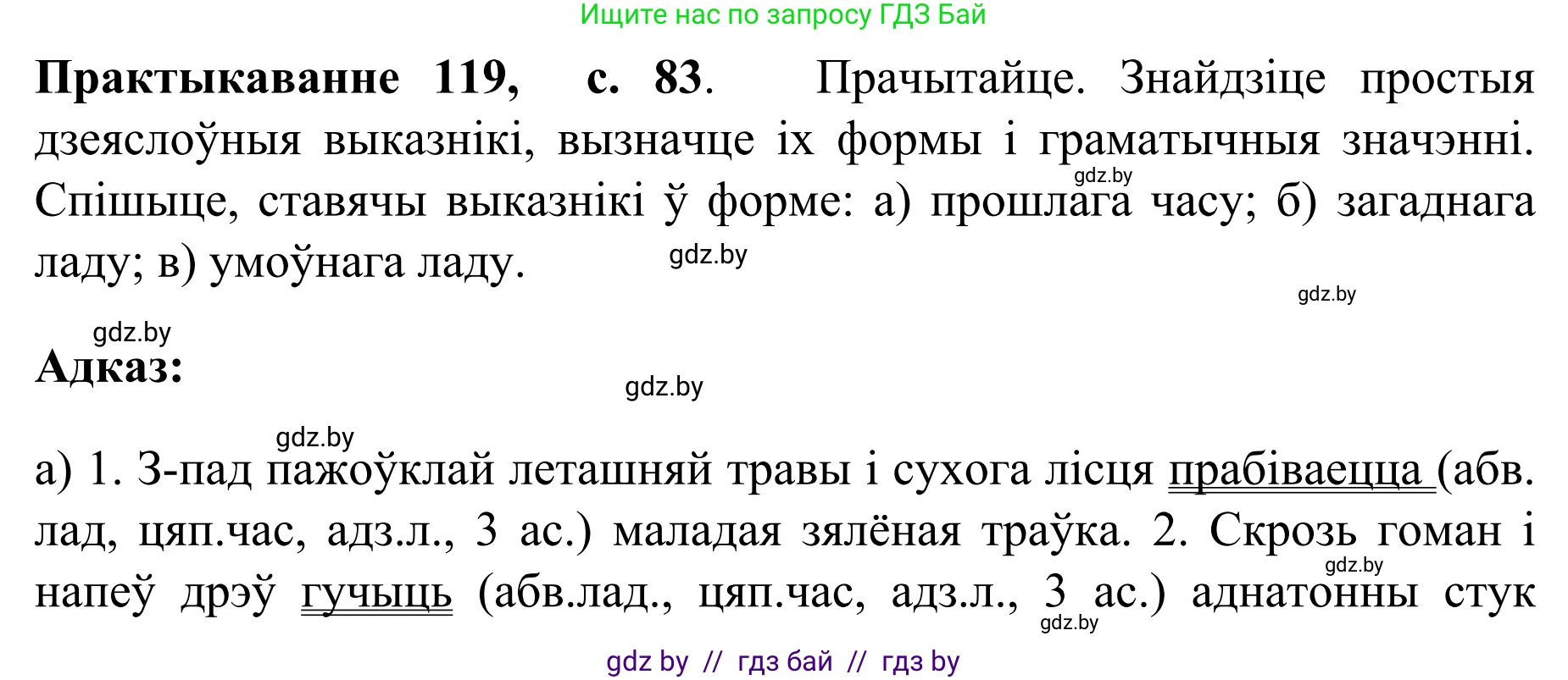 Белорусский язык (Беларуская мова), 8 класс Учебник, авторы: Бадзевіч Зінаіда Іванаўна, Саматыя Ірына Мікалаеўна, издательство Нацыянальны інстытут адукацыі, Минск, 2020, страница 83, номер 119, Решение
