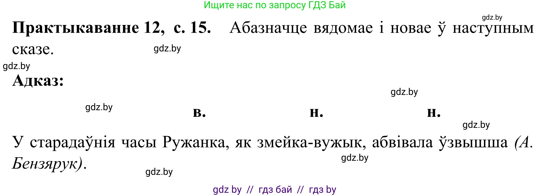 Белорусский язык (Беларуская мова), 8 класс Учебник, авторы: Бадзевіч Зінаіда Іванаўна, Саматыя Ірына Мікалаеўна, издательство Нацыянальны інстытут адукацыі, Минск, 2020, страница 15, номер 12, Решение