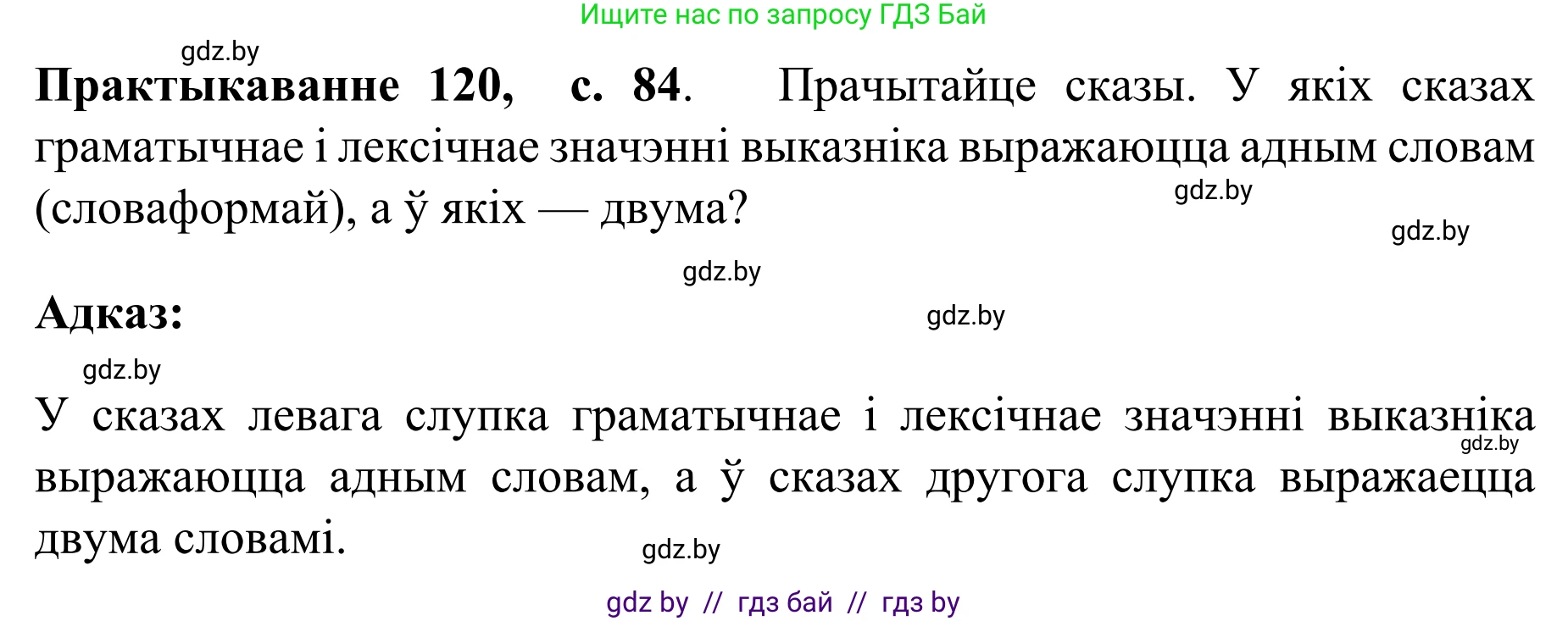 Белорусский язык (Беларуская мова), 8 класс Учебник, авторы: Бадзевіч Зінаіда Іванаўна, Саматыя Ірына Мікалаеўна, издательство Нацыянальны інстытут адукацыі, Минск, 2020, страница 84, номер 120, Решение
