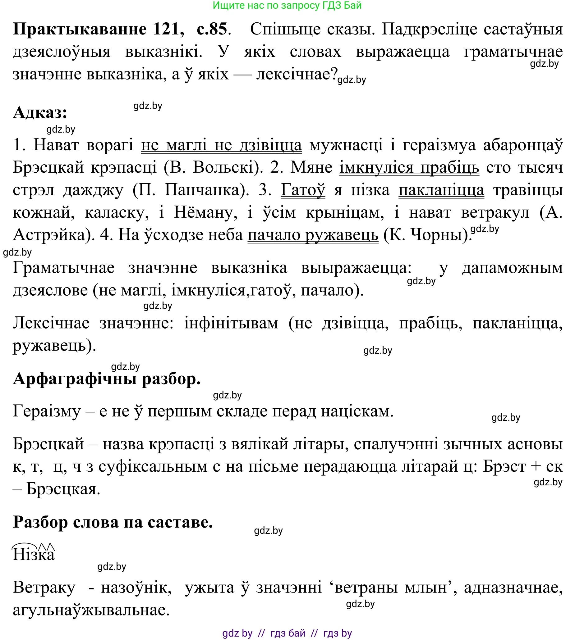 Белорусский язык (Беларуская мова), 8 класс Учебник, авторы: Бадзевіч Зінаіда Іванаўна, Саматыя Ірына Мікалаеўна, издательство Нацыянальны інстытут адукацыі, Минск, 2020, страница 85, номер 121, Решение