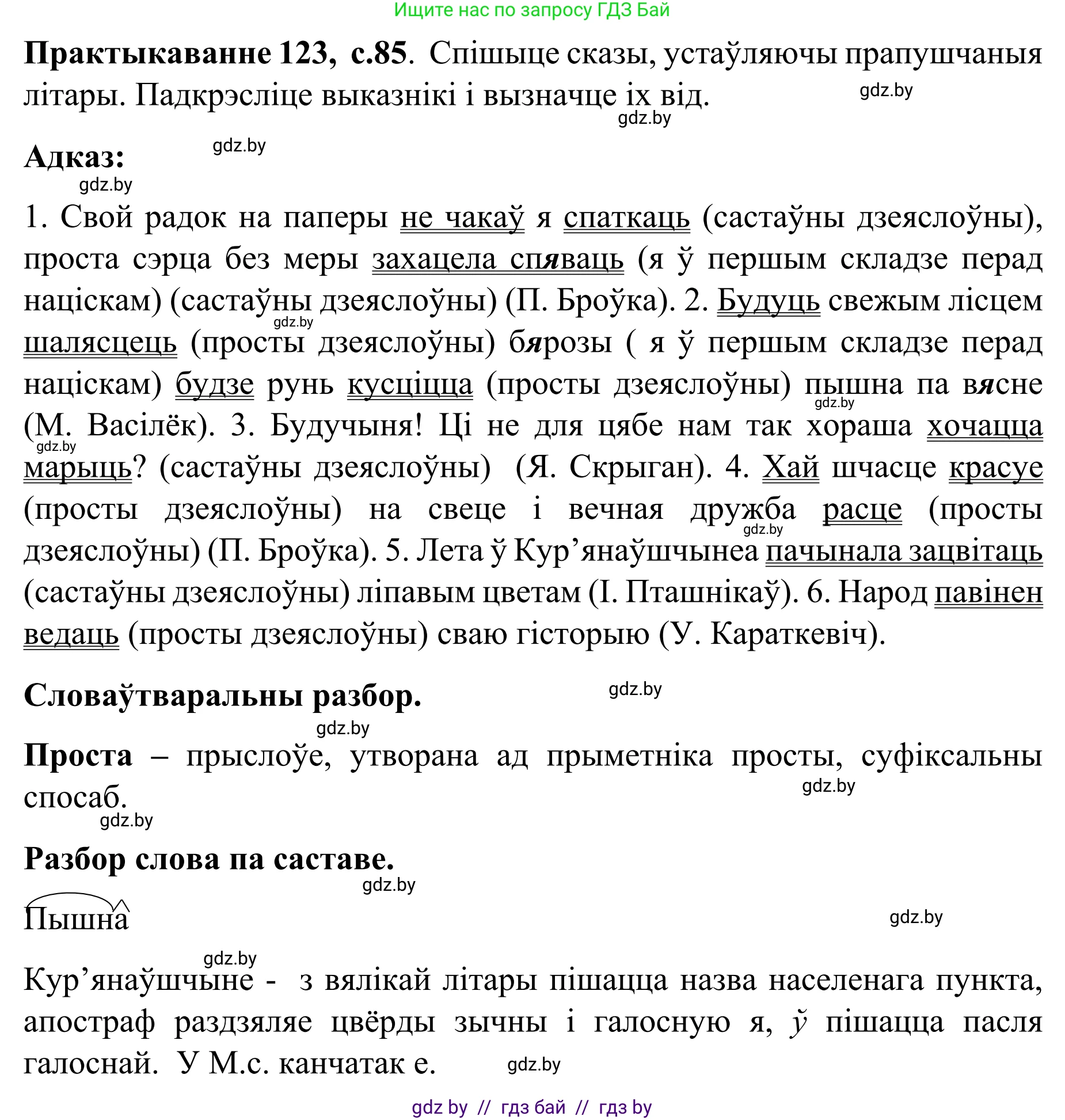 Белорусский язык (Беларуская мова), 8 класс Учебник, авторы: Бадзевіч Зінаіда Іванаўна, Саматыя Ірына Мікалаеўна, издательство Нацыянальны інстытут адукацыі, Минск, 2020, страница 85, номер 123, Решение