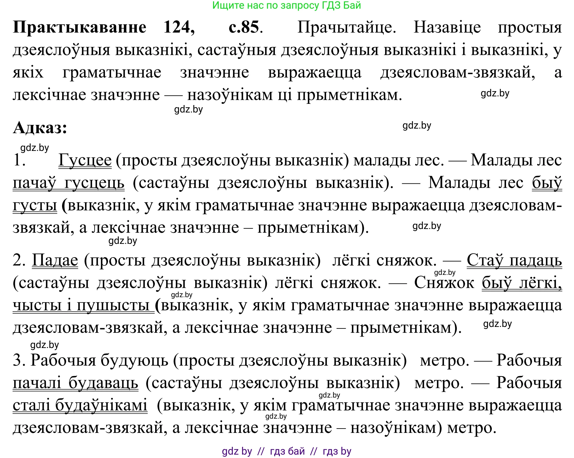 Белорусский язык (Беларуская мова), 8 класс Учебник, авторы: Бадзевіч Зінаіда Іванаўна, Саматыя Ірына Мікалаеўна, издательство Нацыянальны інстытут адукацыі, Минск, 2020, страница 85, номер 124, Решение