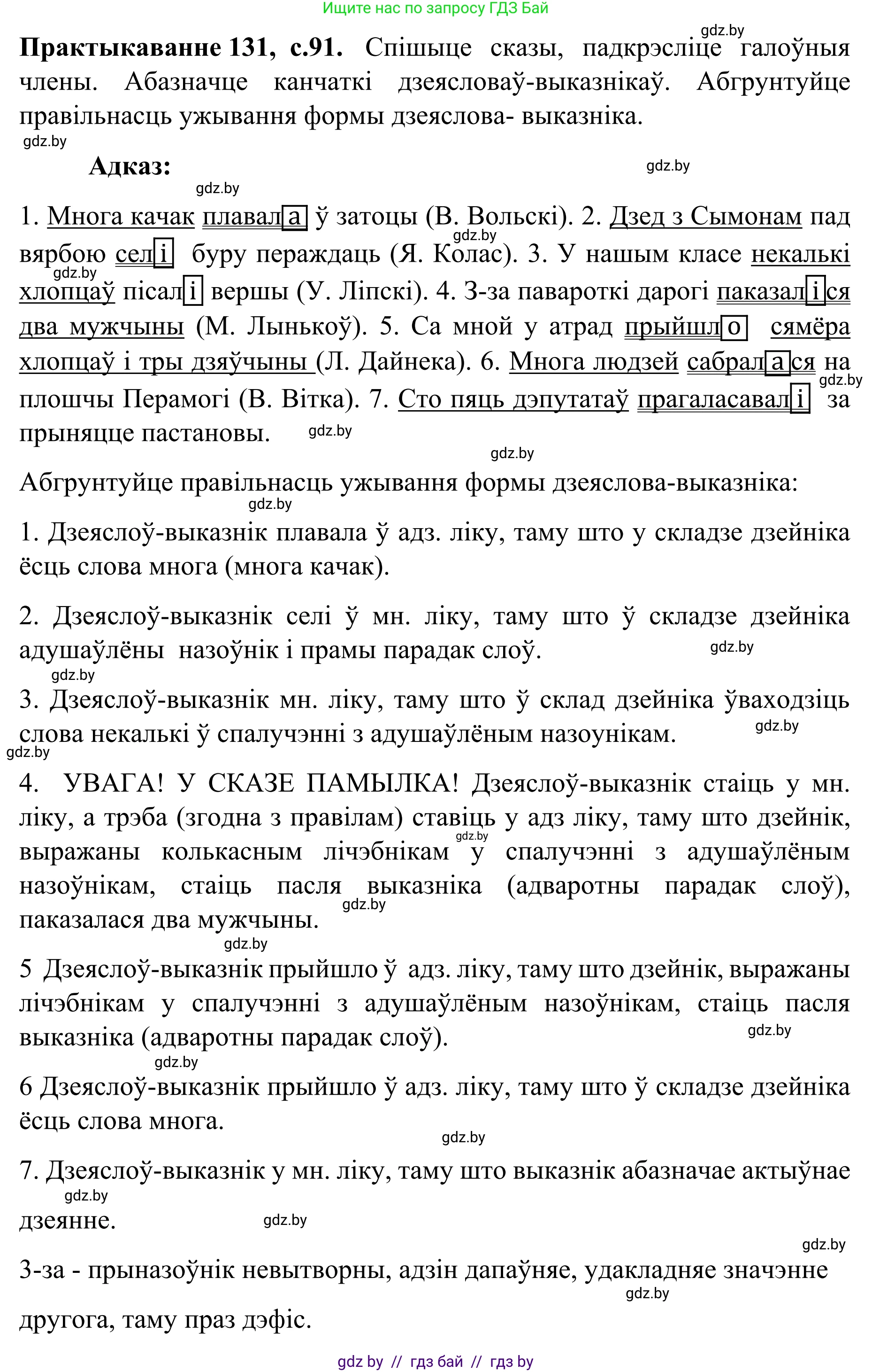 Белорусский язык (Беларуская мова), 8 класс Учебник, авторы: Бадзевіч Зінаіда Іванаўна, Саматыя Ірына Мікалаеўна, издательство Нацыянальны інстытут адукацыі, Минск, 2020, страница 91, номер 131, Решение