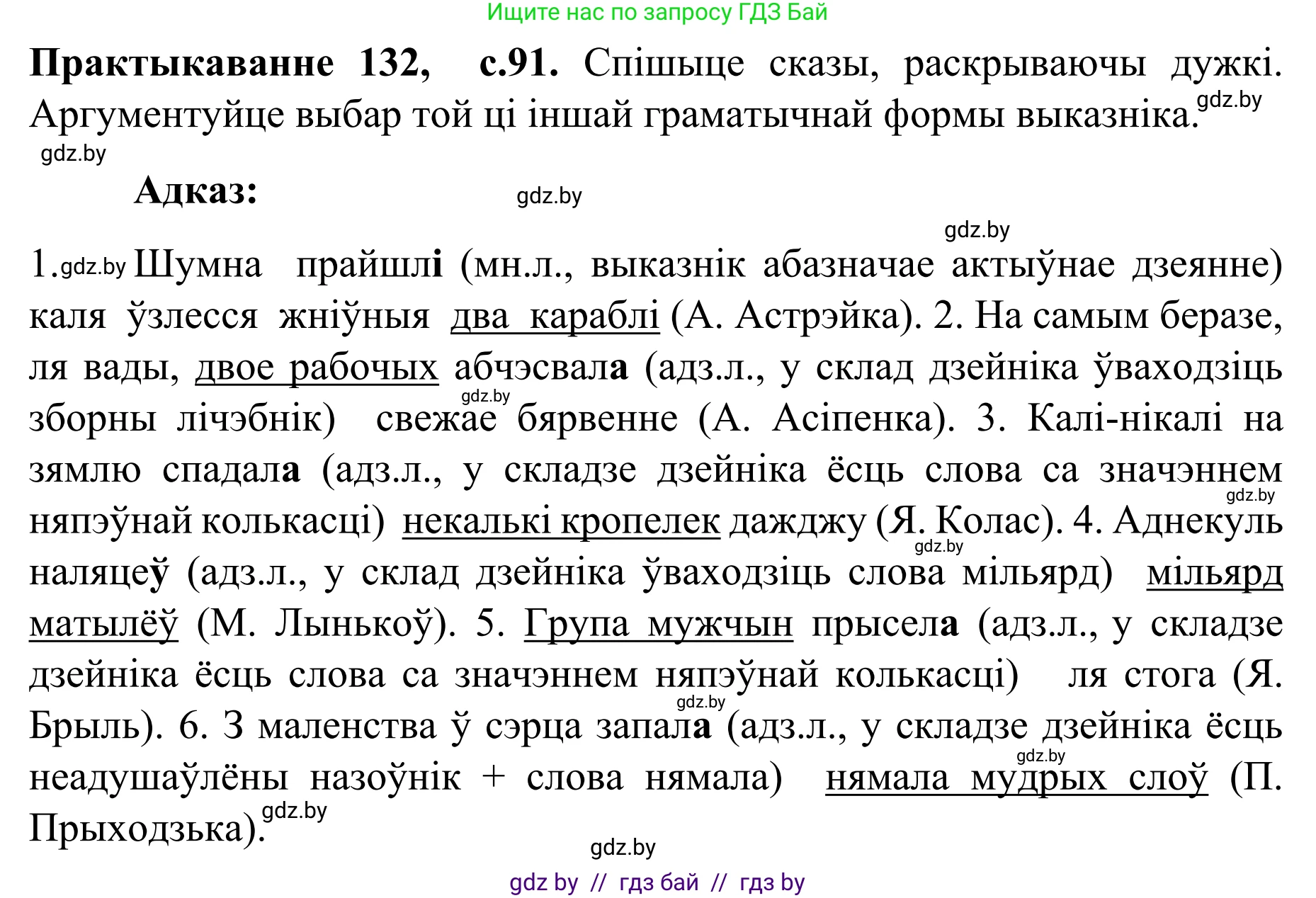 Белорусский язык (Беларуская мова), 8 класс Учебник, авторы: Бадзевіч Зінаіда Іванаўна, Саматыя Ірына Мікалаеўна, издательство Нацыянальны інстытут адукацыі, Минск, 2020, страница 91, номер 132, Решение