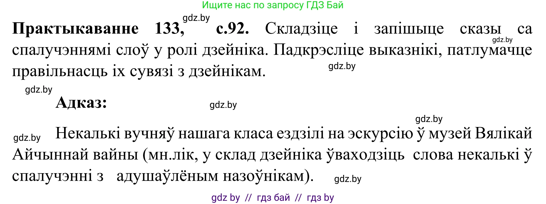 Белорусский язык (Беларуская мова), 8 класс Учебник, авторы: Бадзевіч Зінаіда Іванаўна, Саматыя Ірына Мікалаеўна, издательство Нацыянальны інстытут адукацыі, Минск, 2020, страница 92, номер 133, Решение