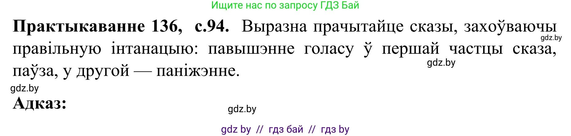 Белорусский язык (Беларуская мова), 8 класс Учебник, авторы: Бадзевіч Зінаіда Іванаўна, Саматыя Ірына Мікалаеўна, издательство Нацыянальны інстытут адукацыі, Минск, 2020, страница 94, номер 136, Решение