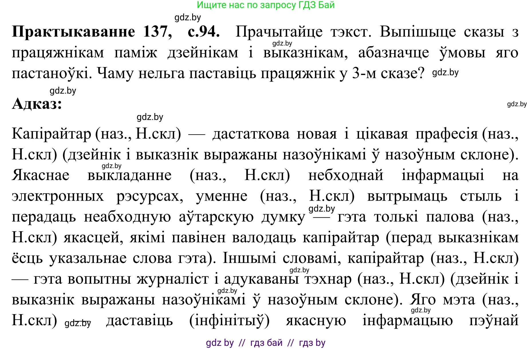 Белорусский язык (Беларуская мова), 8 класс Учебник, авторы: Бадзевіч Зінаіда Іванаўна, Саматыя Ірына Мікалаеўна, издательство Нацыянальны інстытут адукацыі, Минск, 2020, страница 94, номер 137, Решение