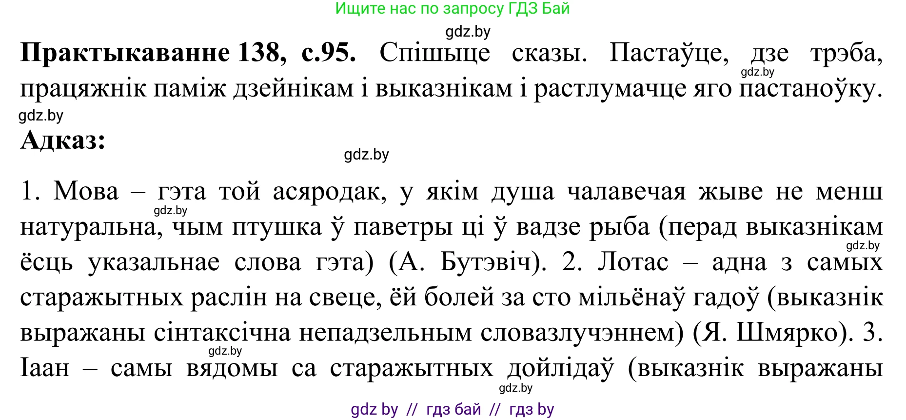 Белорусский язык (Беларуская мова), 8 класс Учебник, авторы: Бадзевіч Зінаіда Іванаўна, Саматыя Ірына Мікалаеўна, издательство Нацыянальны інстытут адукацыі, Минск, 2020, страница 95, номер 138, Решение