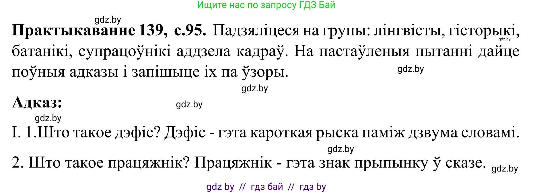 Белорусский язык (Беларуская мова), 8 класс Учебник, авторы: Бадзевіч Зінаіда Іванаўна, Саматыя Ірына Мікалаеўна, издательство Нацыянальны інстытут адукацыі, Минск, 2020, страница 95, номер 139, Решение