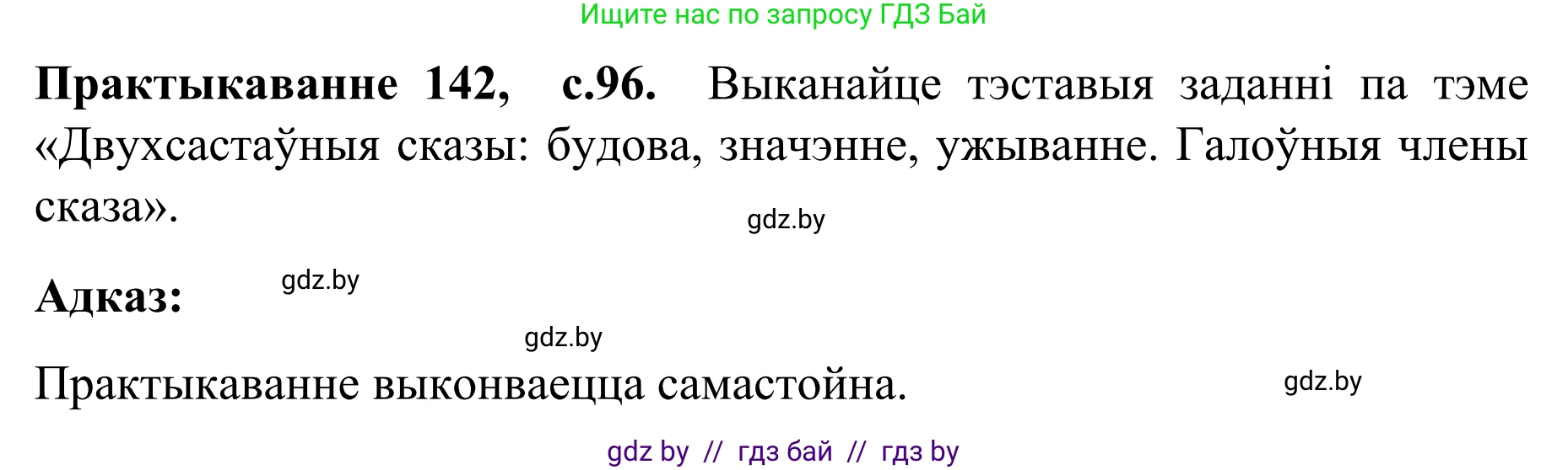 Белорусский язык (Беларуская мова), 8 класс Учебник, авторы: Бадзевіч Зінаіда Іванаўна, Саматыя Ірына Мікалаеўна, издательство Нацыянальны інстытут адукацыі, Минск, 2020, страница 96, номер 142, Решение