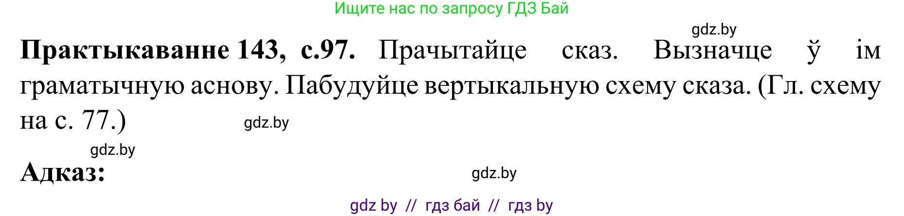 Белорусский язык (Беларуская мова), 8 класс Учебник, авторы: Бадзевіч Зінаіда Іванаўна, Саматыя Ірына Мікалаеўна, издательство Нацыянальны інстытут адукацыі, Минск, 2020, страница 97, номер 143, Решение