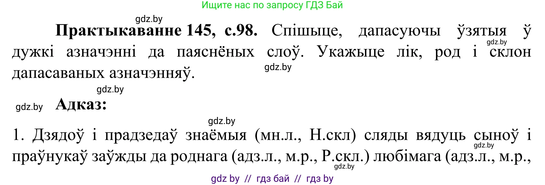 Белорусский язык (Беларуская мова), 8 класс Учебник, авторы: Бадзевіч Зінаіда Іванаўна, Саматыя Ірына Мікалаеўна, издательство Нацыянальны інстытут адукацыі, Минск, 2020, страница 98, номер 145, Решение
