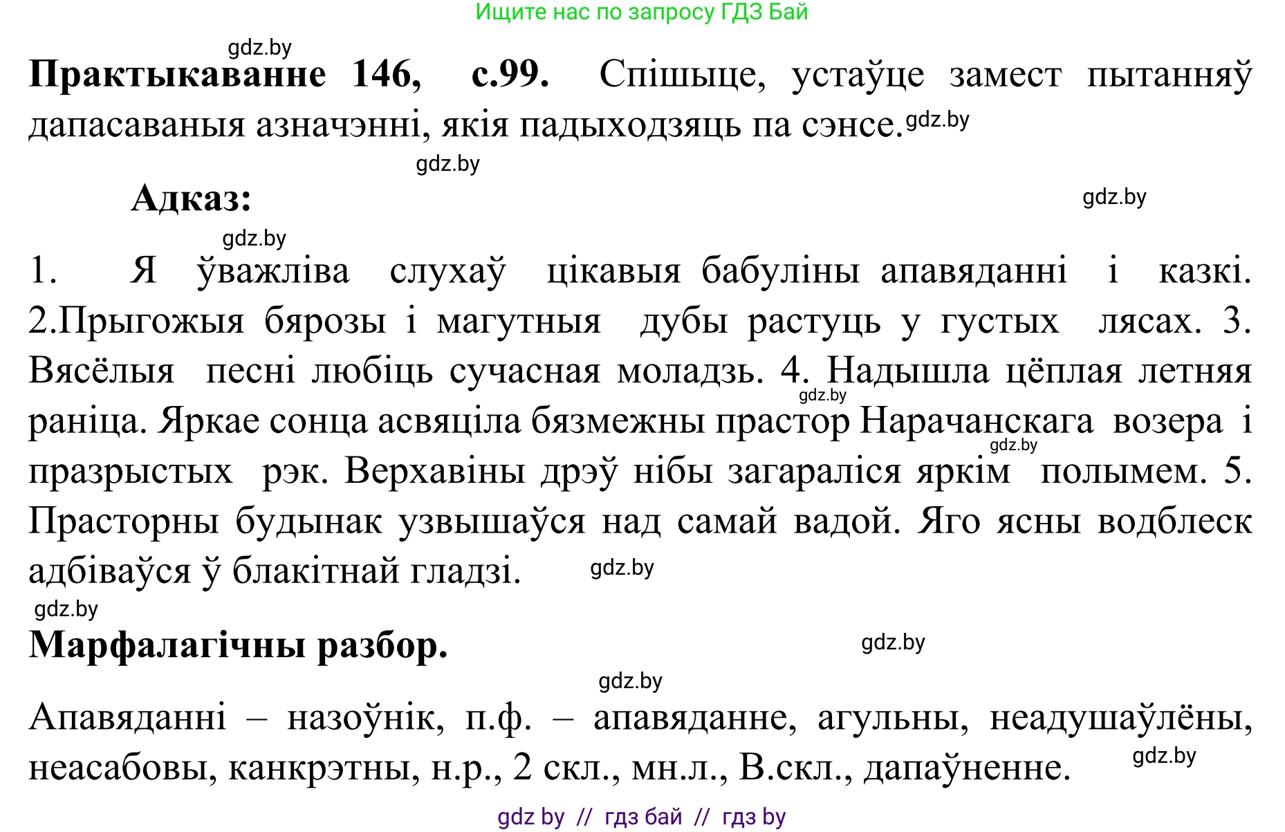 Белорусский язык (Беларуская мова), 8 класс Учебник, авторы: Бадзевіч Зінаіда Іванаўна, Саматыя Ірына Мікалаеўна, издательство Нацыянальны інстытут адукацыі, Минск, 2020, страница 99, номер 146, Решение
