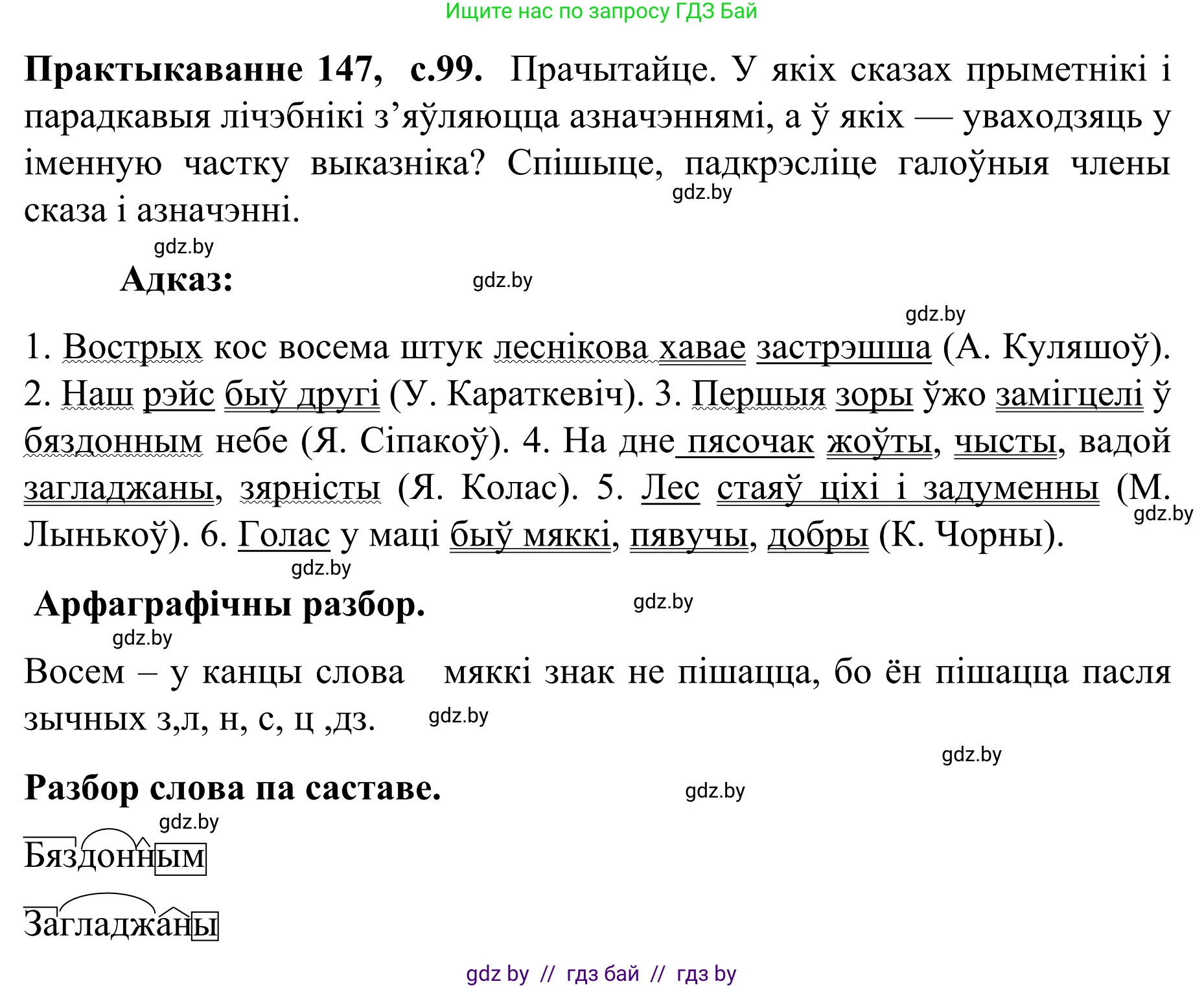 Белорусский язык (Беларуская мова), 8 класс Учебник, авторы: Бадзевіч Зінаіда Іванаўна, Саматыя Ірына Мікалаеўна, издательство Нацыянальны інстытут адукацыі, Минск, 2020, страница 99, номер 147, Решение