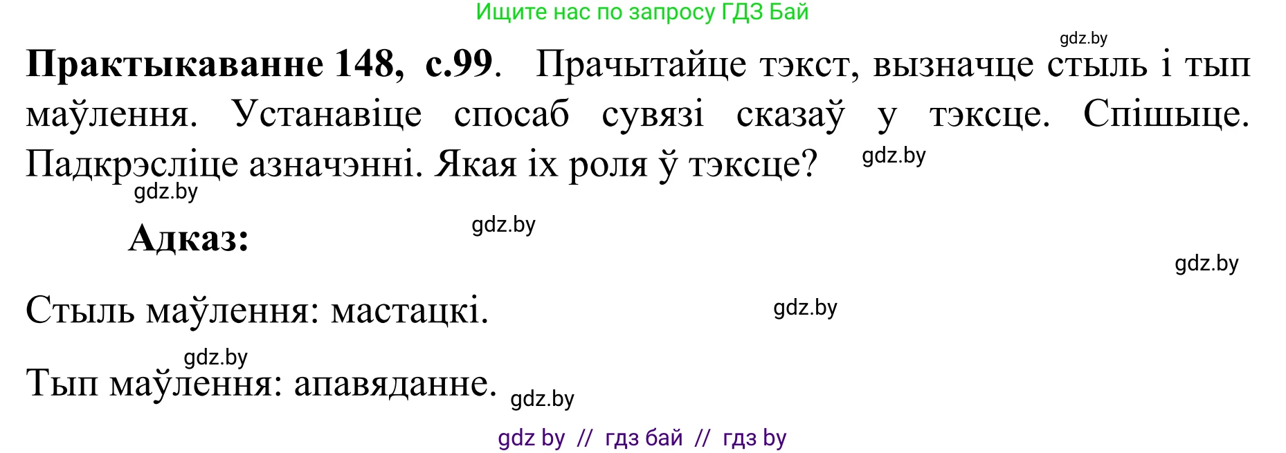 Белорусский язык (Беларуская мова), 8 класс Учебник, авторы: Бадзевіч Зінаіда Іванаўна, Саматыя Ірына Мікалаеўна, издательство Нацыянальны інстытут адукацыі, Минск, 2020, страница 99, номер 148, Решение