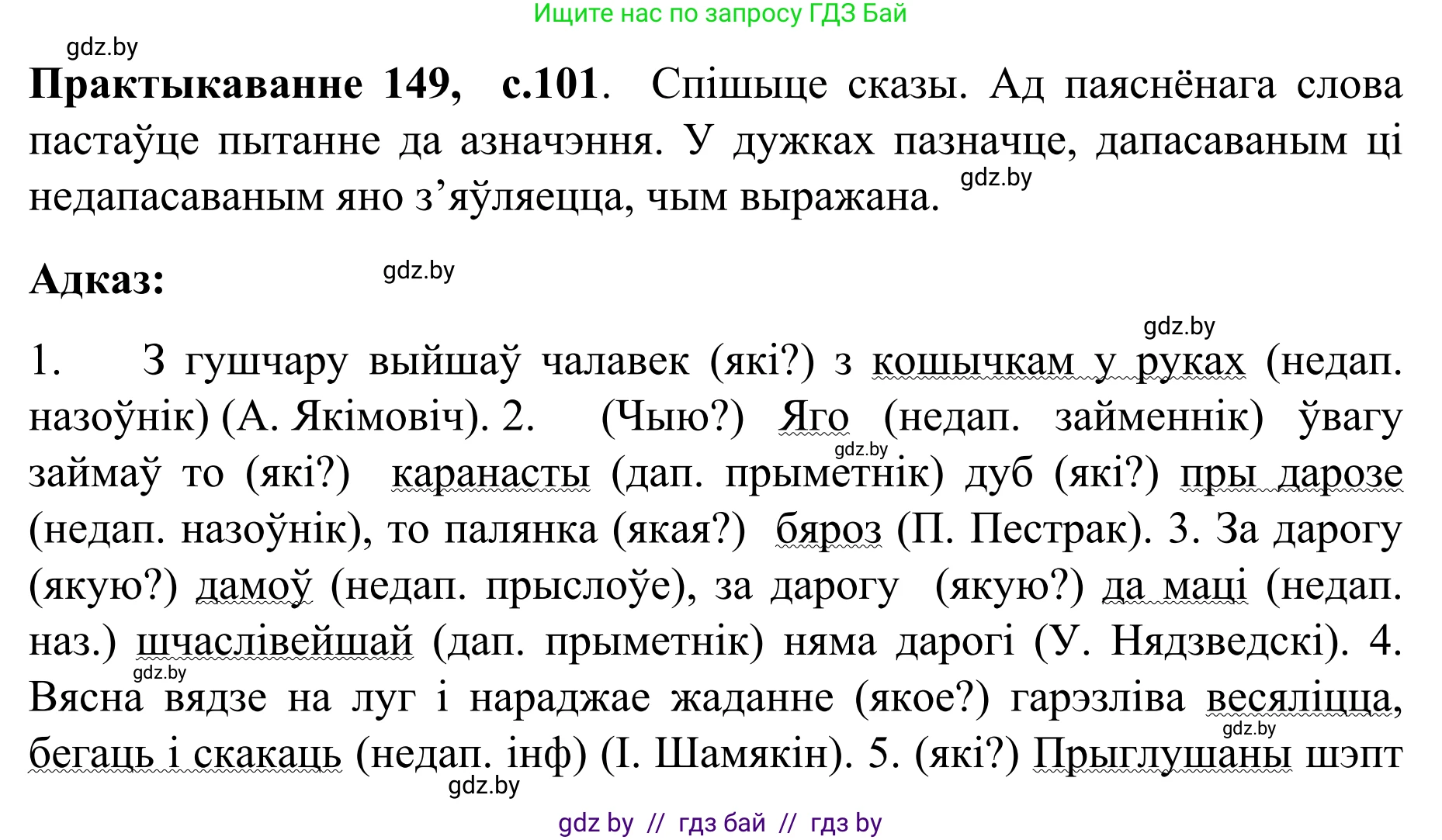 Белорусский язык (Беларуская мова), 8 класс Учебник, авторы: Бадзевіч Зінаіда Іванаўна, Саматыя Ірына Мікалаеўна, издательство Нацыянальны інстытут адукацыі, Минск, 2020, страница 101, номер 149, Решение
