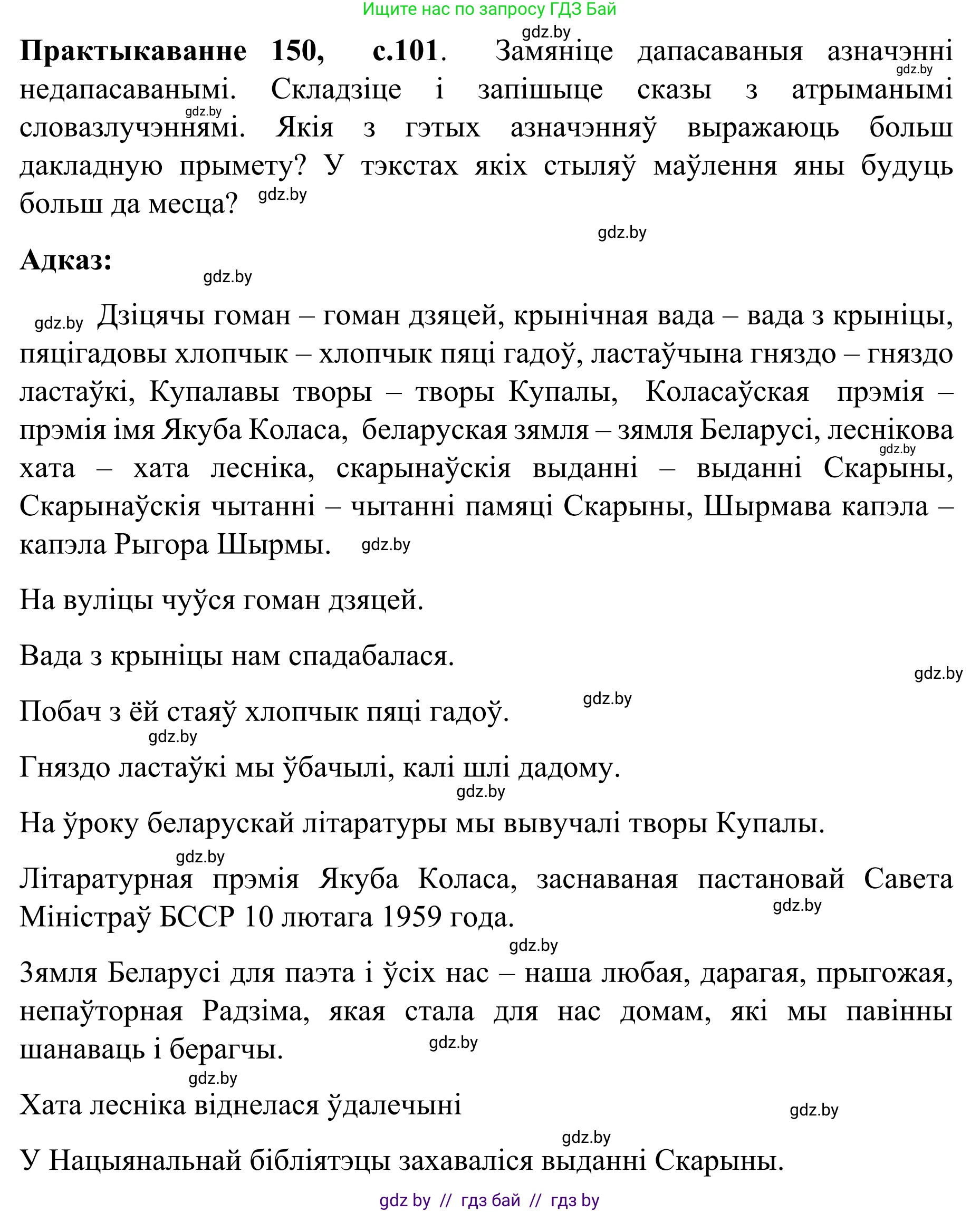Белорусский язык (Беларуская мова), 8 класс Учебник, авторы: Бадзевіч Зінаіда Іванаўна, Саматыя Ірына Мікалаеўна, издательство Нацыянальны інстытут адукацыі, Минск, 2020, страница 101, номер 150, Решение