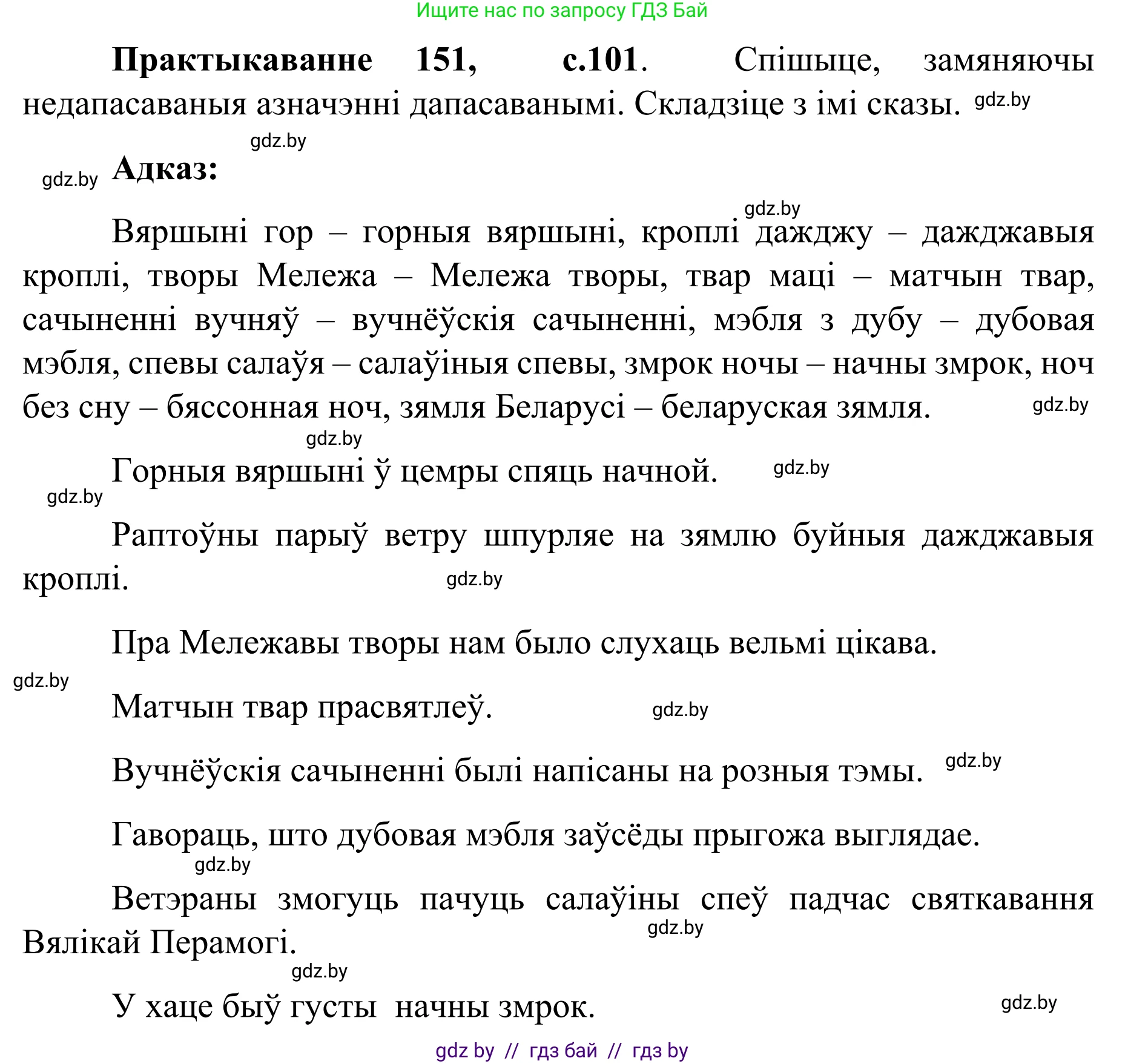 Белорусский язык (Беларуская мова), 8 класс Учебник, авторы: Бадзевіч Зінаіда Іванаўна, Саматыя Ірына Мікалаеўна, издательство Нацыянальны інстытут адукацыі, Минск, 2020, страница 101, номер 151, Решение