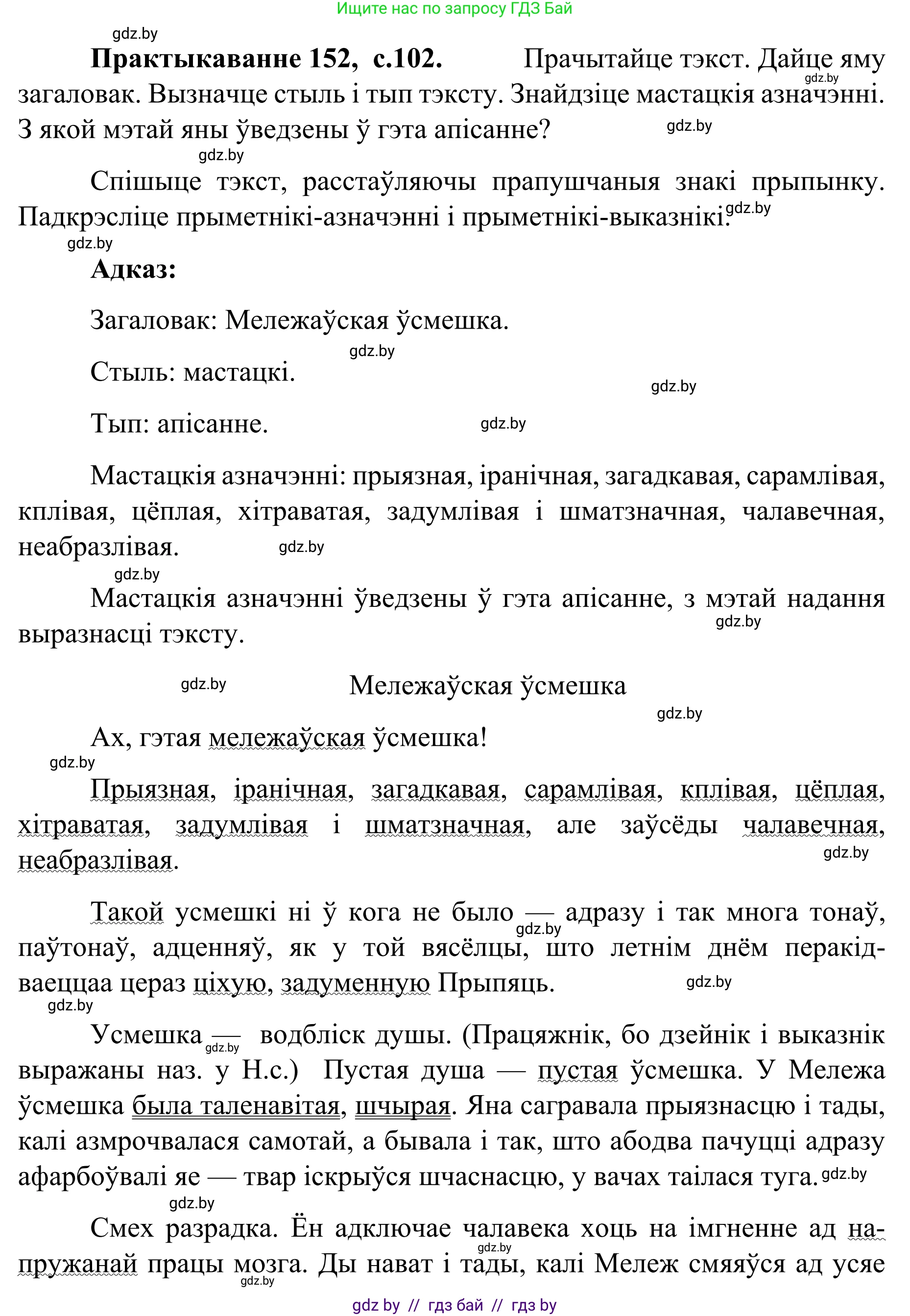 Белорусский язык (Беларуская мова), 8 класс Учебник, авторы: Бадзевіч Зінаіда Іванаўна, Саматыя Ірына Мікалаеўна, издательство Нацыянальны інстытут адукацыі, Минск, 2020, страница 102, номер 152, Решение