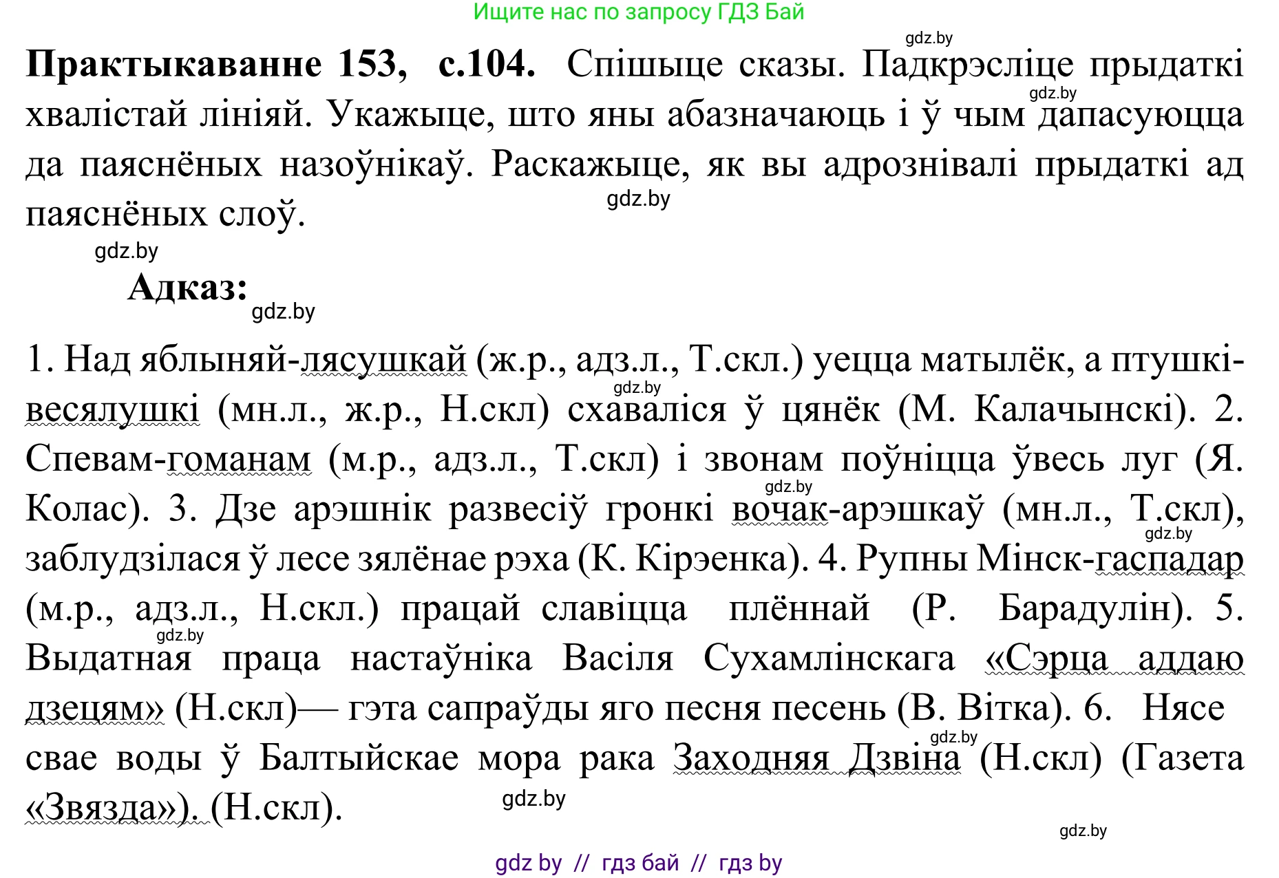 Белорусский язык (Беларуская мова), 8 класс Учебник, авторы: Бадзевіч Зінаіда Іванаўна, Саматыя Ірына Мікалаеўна, издательство Нацыянальны інстытут адукацыі, Минск, 2020, страница 104, номер 153, Решение
