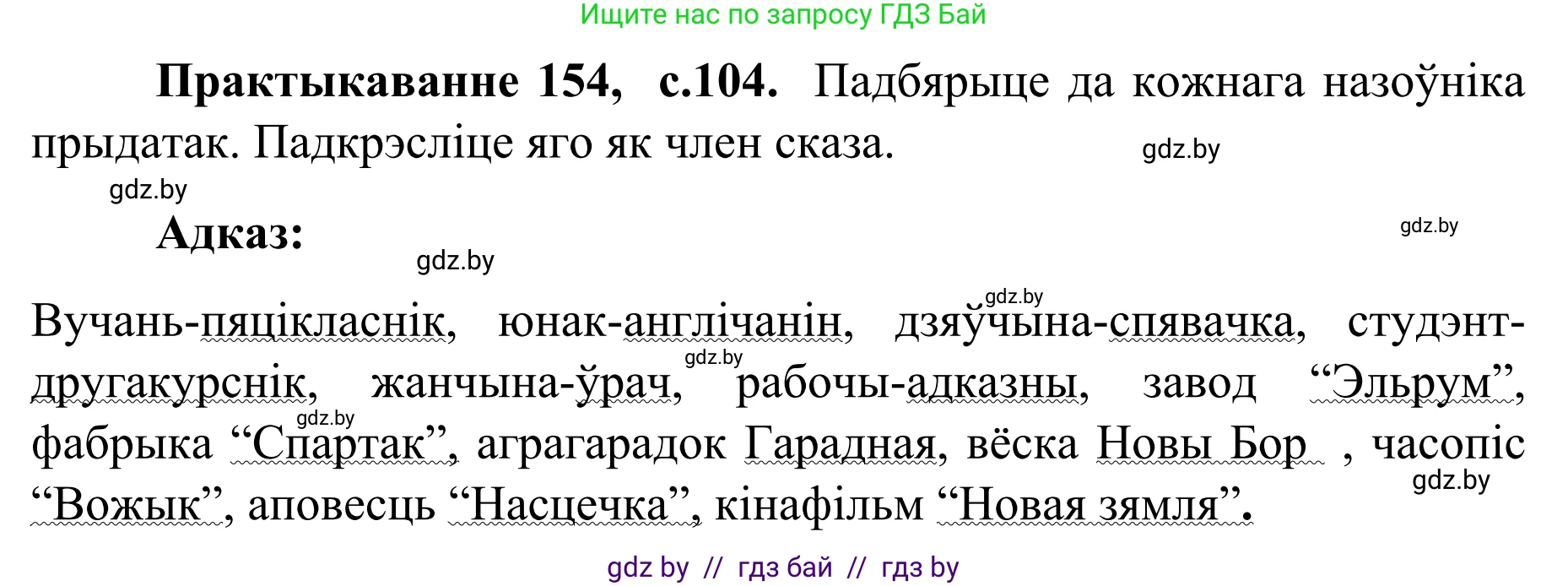 Белорусский язык (Беларуская мова), 8 класс Учебник, авторы: Бадзевіч Зінаіда Іванаўна, Саматыя Ірына Мікалаеўна, издательство Нацыянальны інстытут адукацыі, Минск, 2020, страница 104, номер 154, Решение