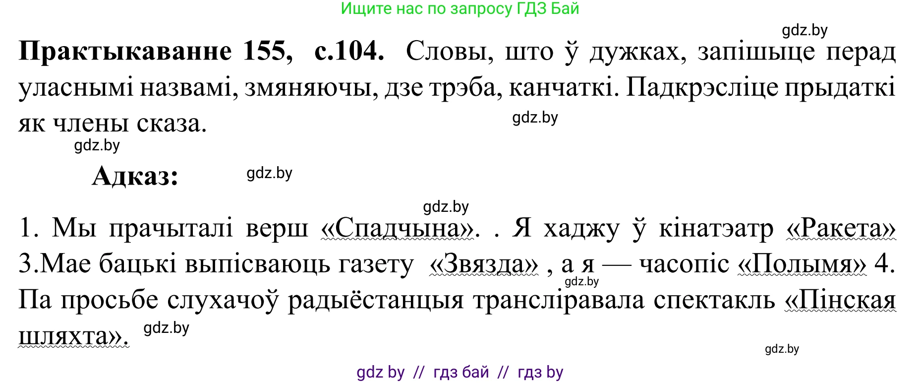 Белорусский язык (Беларуская мова), 8 класс Учебник, авторы: Бадзевіч Зінаіда Іванаўна, Саматыя Ірына Мікалаеўна, издательство Нацыянальны інстытут адукацыі, Минск, 2020, страница 104, номер 155, Решение