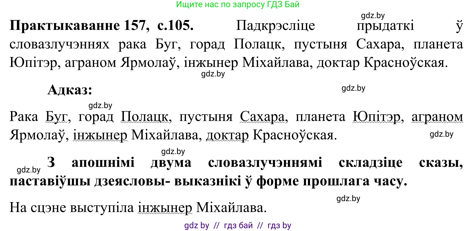 Белорусский язык (Беларуская мова), 8 класс Учебник, авторы: Бадзевіч Зінаіда Іванаўна, Саматыя Ірына Мікалаеўна, издательство Нацыянальны інстытут адукацыі, Минск, 2020, страница 105, номер 157, Решение
