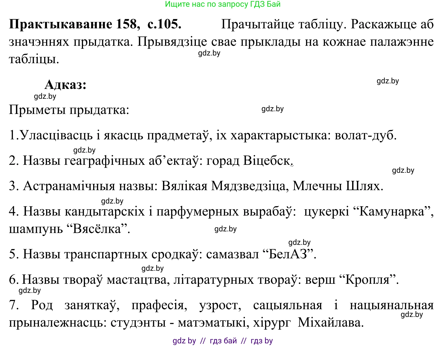 Белорусский язык (Беларуская мова), 8 класс Учебник, авторы: Бадзевіч Зінаіда Іванаўна, Саматыя Ірына Мікалаеўна, издательство Нацыянальны інстытут адукацыі, Минск, 2020, страница 105, номер 158, Решение