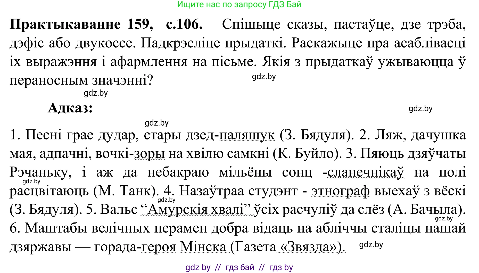 Белорусский язык (Беларуская мова), 8 класс Учебник, авторы: Бадзевіч Зінаіда Іванаўна, Саматыя Ірына Мікалаеўна, издательство Нацыянальны інстытут адукацыі, Минск, 2020, страница 106, номер 159, Решение